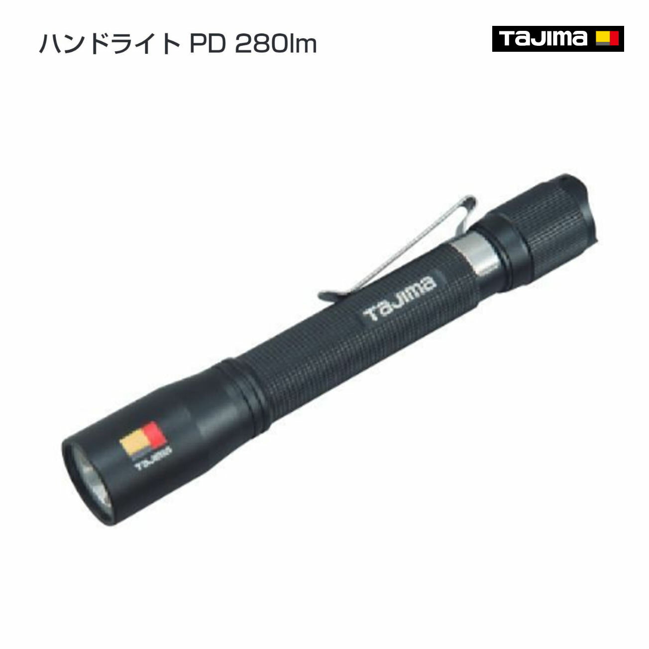 Rakuten - 【タジマ】ハンドライト PD 280lm　LE-P281D