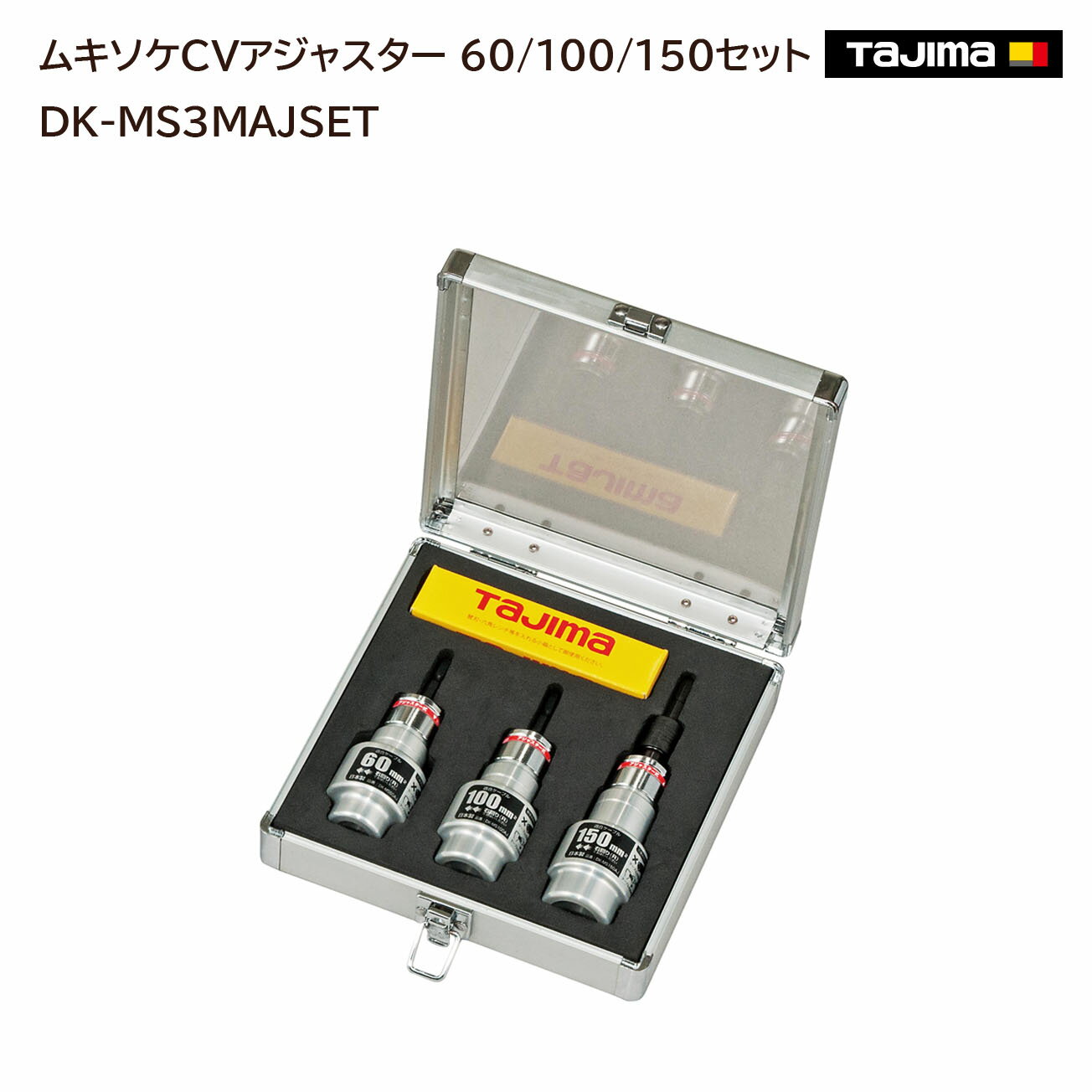 Rakuten - 【送料無料】【タジマ】ムキソケCVアジャスター 60/100/150セット　DK-MS3MAJSET