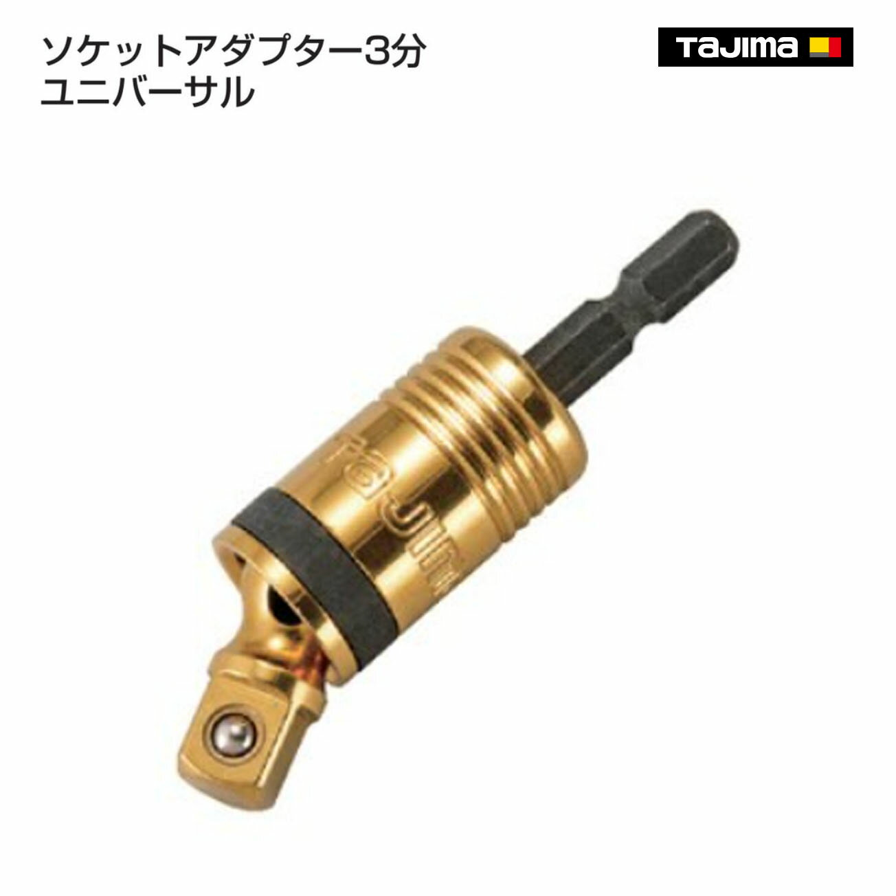 Rakuten - 【タジマ】ソケットアダプター3分 ユニバーサル　TSK-A3