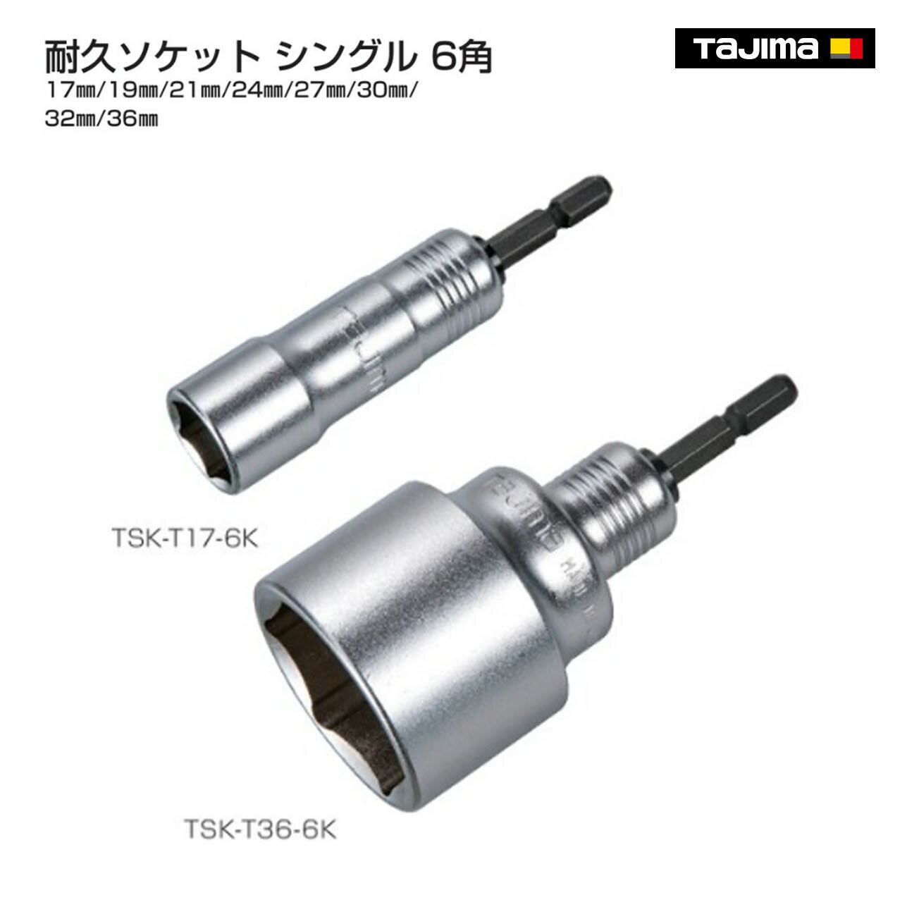 Rakuten - 【タジマ】耐久ソケット シングル　 17mm～36mm 6角 　TSK-T17-6K　TSK-T19-6K　TSK-T21-6K　TSK-T24-6K　TSK-T27-6K　TSK-T30-6K　TSK-T32-6K　TSK-T36-6K