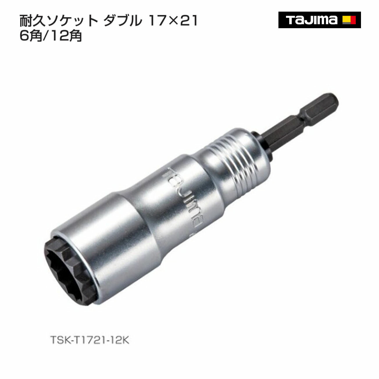 Rakuten - 【タジマ】耐久ソケット ダブル 17×21 6角 12角 　TSK-T1721-6K　TSK-T1721-12K