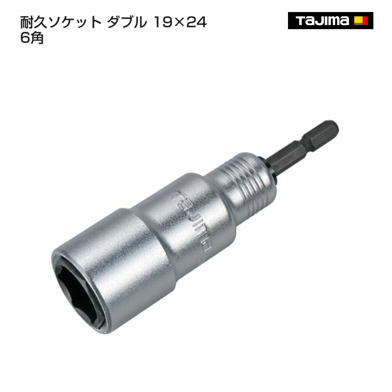 Rakuten - 【タジマ】耐久ソケット ダブル 19×24 6角 　TSK-T1924-6K
