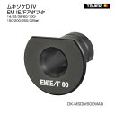 【タジマ】ムキソケDIV EM IE/Fアダプタ 14mm~325mm DK-MSDIV14EMAD DK-MSDIV22EMAD DK-MSDIV38EMAD DK-MSDIV60EMAD DK-MSDIV100EMAD DK-MSDIV150EMAD DK-MSDIV200EMAD DK-MSDIV250EMAD DK-MSDIV325EMAD