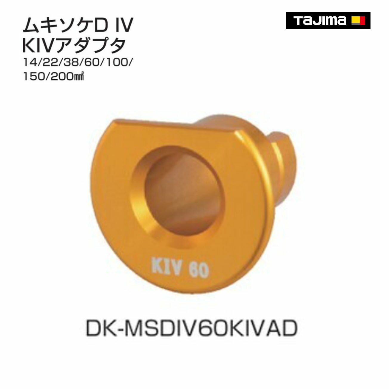 Rakuten - 【タジマ】ムキソケDIV KIVアダプタ 14mm～200mm　DK-MSDIV14KIVAD　DK-MSDIV22KIVAD　DK-MSDIV38KIVAD　DK-MSDIV60KIVAD　DK-MSDIV100KIVAD　DK-MSDIV150KIVAD　DK-MSDIV200KIVAD