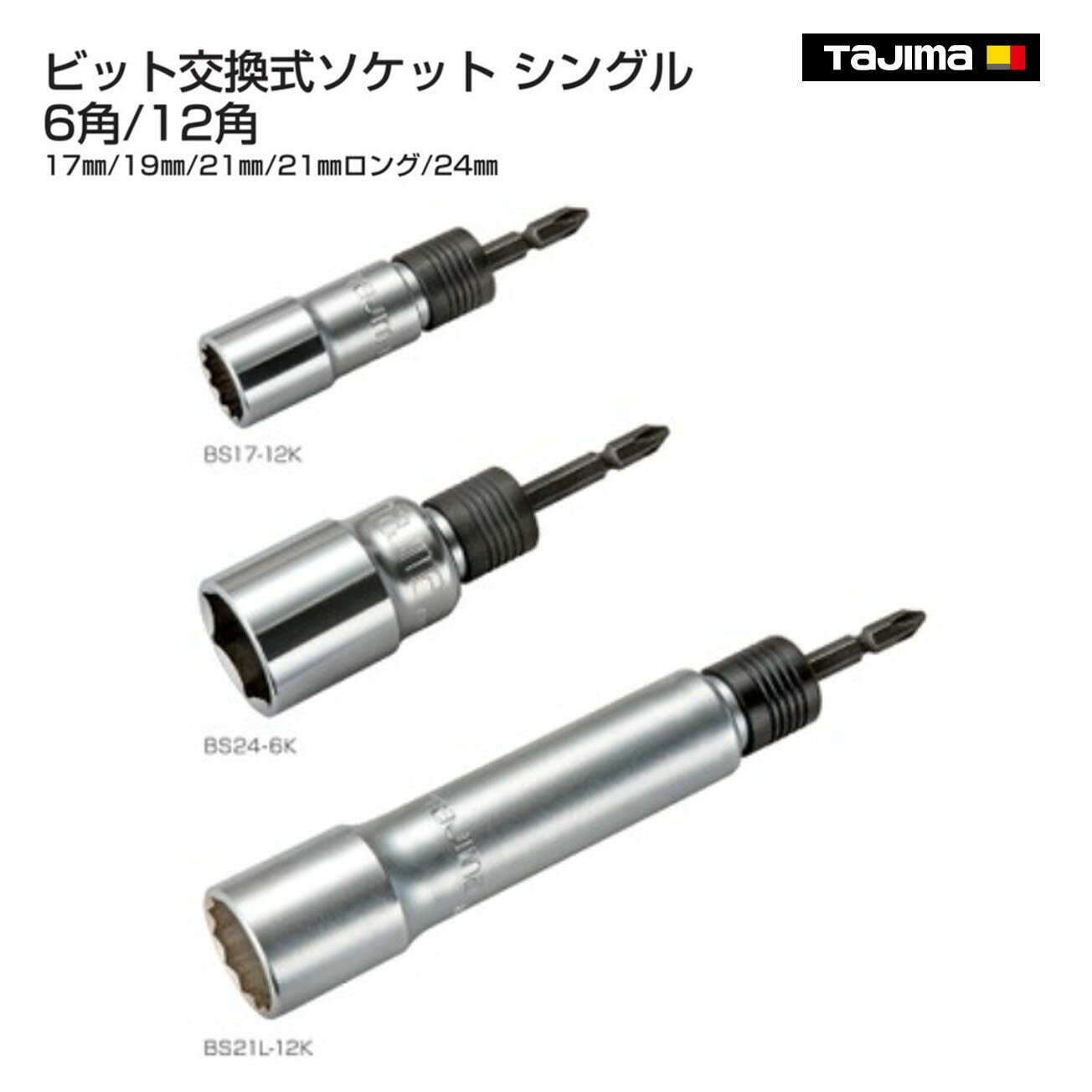 Rakuten - 【タジマ】ビット交換式ソケット シングル 17mm～24mm 6角 12角　BS17-6K　BS17-12K　BS19-12K　BS21-12K　BS21L-12K　BS24-6K
