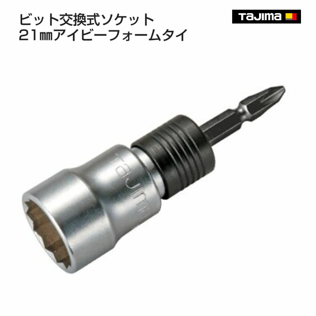 Rakuten - 【タジマ】ビット交換式ソケット 21mmアイビーフォームタイ　BS21AF-12K