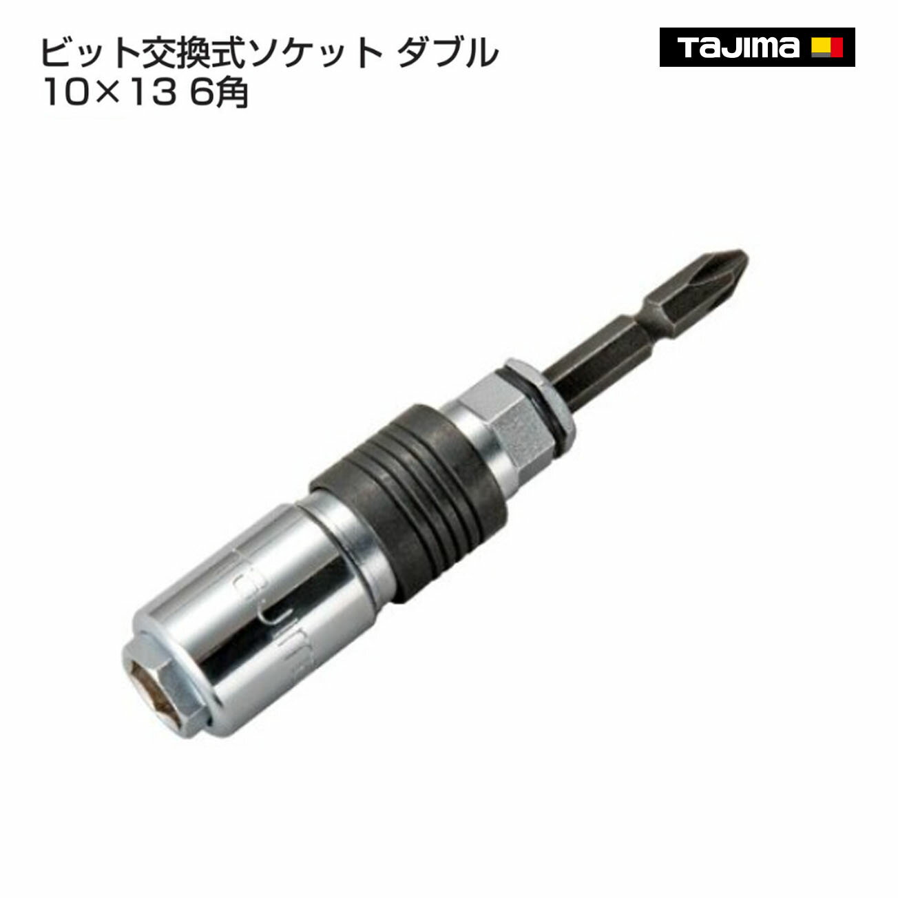 Rakuten - 【送料無料】【タジマ】ビット交換式ソケット ダブル 10×13 6角　BS1013-6K