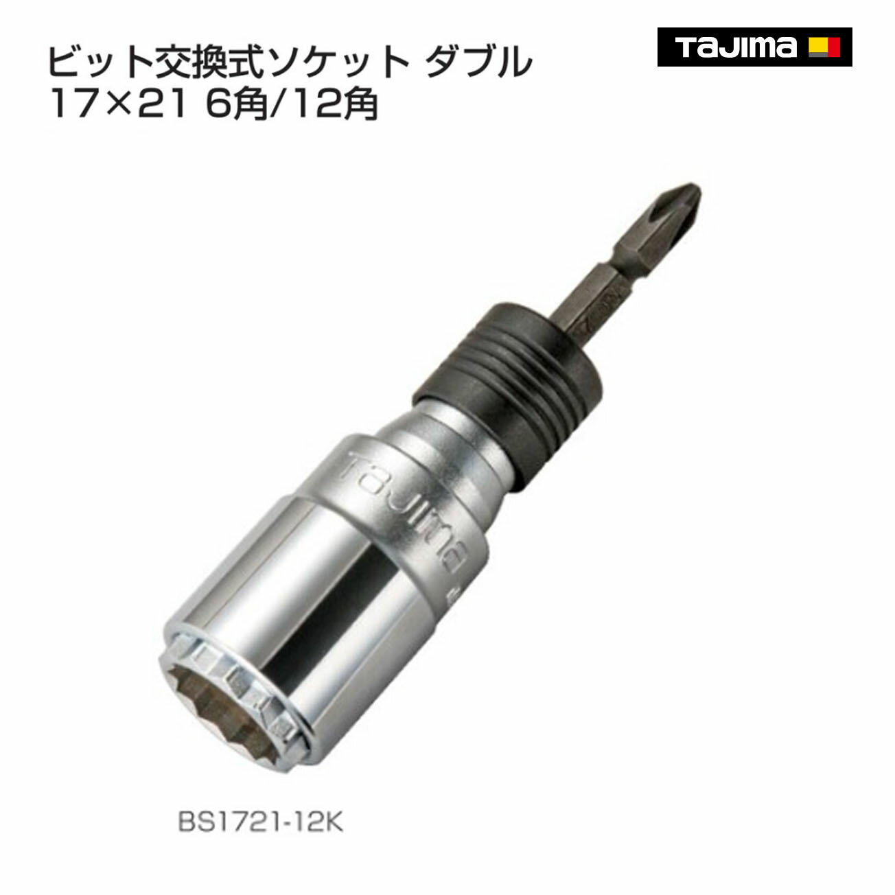 Rakuten - 【送料無料】【タジマ】ビット交換式ソケット ダブル 17×21 6角 12角　BS1721-6K　BS1721-12K