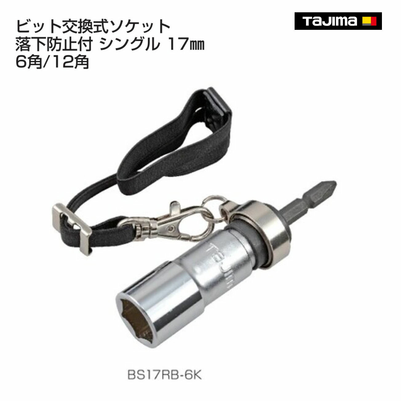 Rakuten - 【送料無料】【タジマ】ビット交換式ソケット 落下防止付 シングル 17mm 6角　12角　BS17RB-6K　BS17RB-12K
