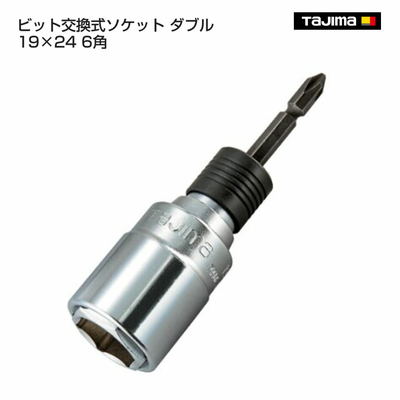 Rakuten - 【送料無料】【タジマ】ビット交換式ソケット ダブル 19×24 6角　BS1924-6K