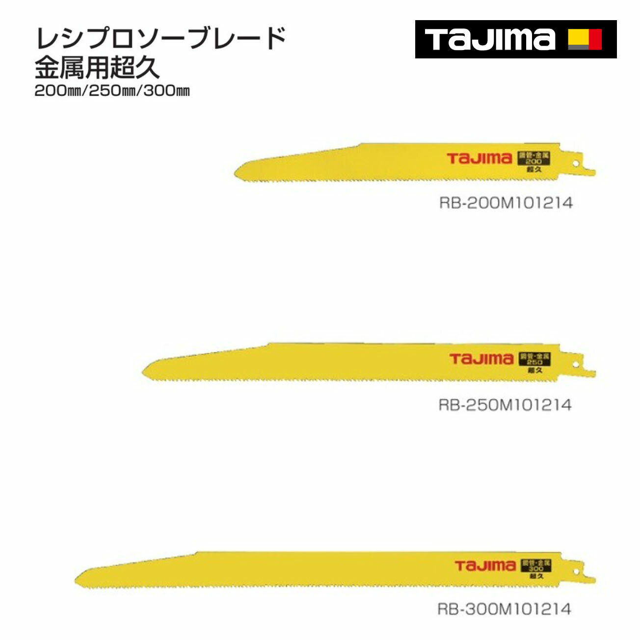 Rakuten - 【送料無料】【タジマ】レシプロソーブレード 金属用超久　200mm　250mm　300mm　RB-200M101214　RB-250M101214　RB-300M101214