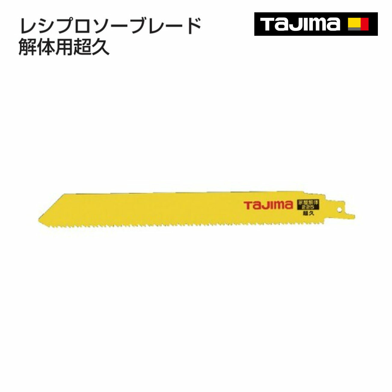 【送料無料】【タジマ】レシプロソーブレード 解体用超久　RB-225D810