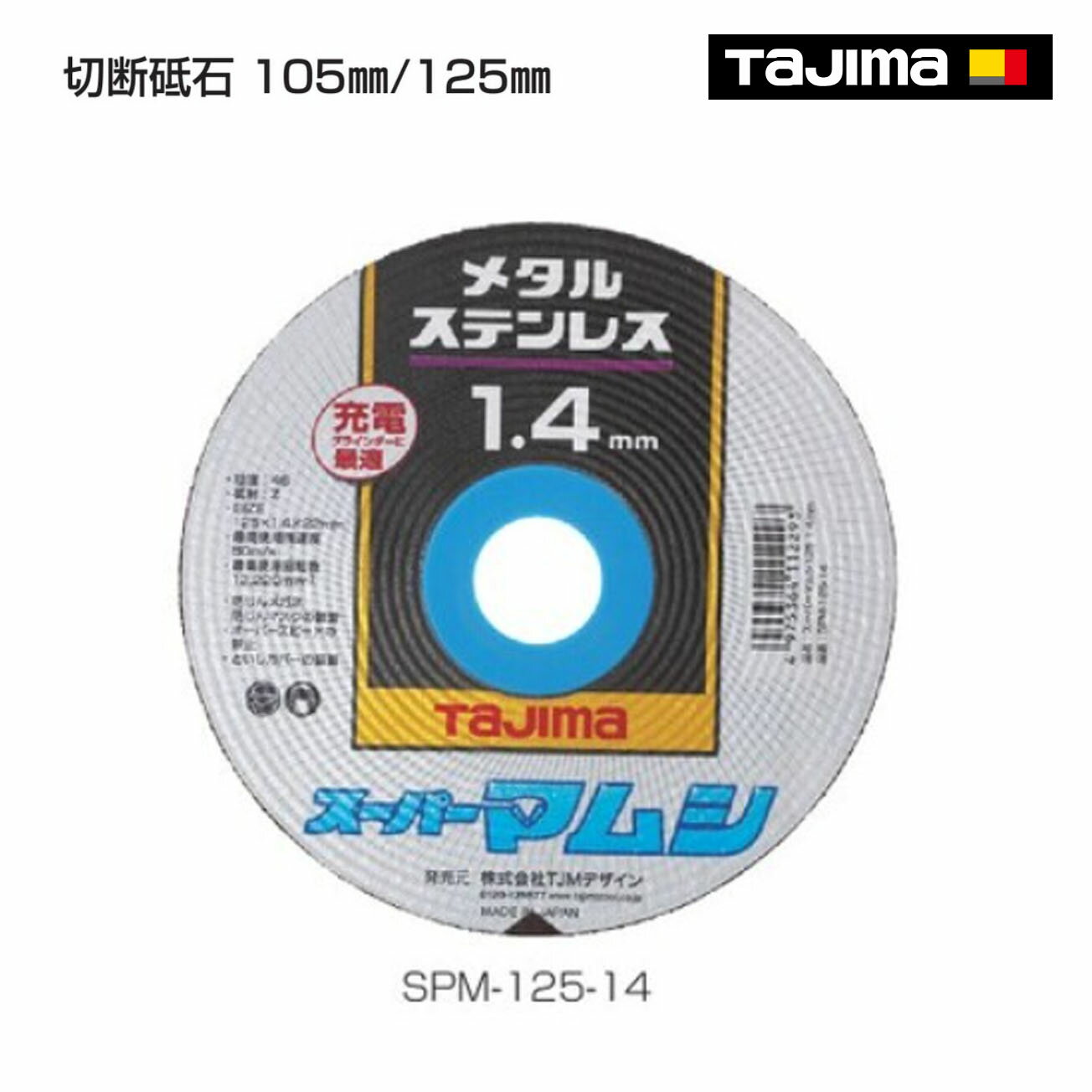 Rakuten - 【タジマ】切断砥石　105mm×0.8mm 　105mm×1.0mm　105mm×1.6mm 　105mm×2.3mm　125mm×1.4mm 　SPM-105-8　SPM-105-10　SPM-105 　SPM-105-23　SPM-125-14