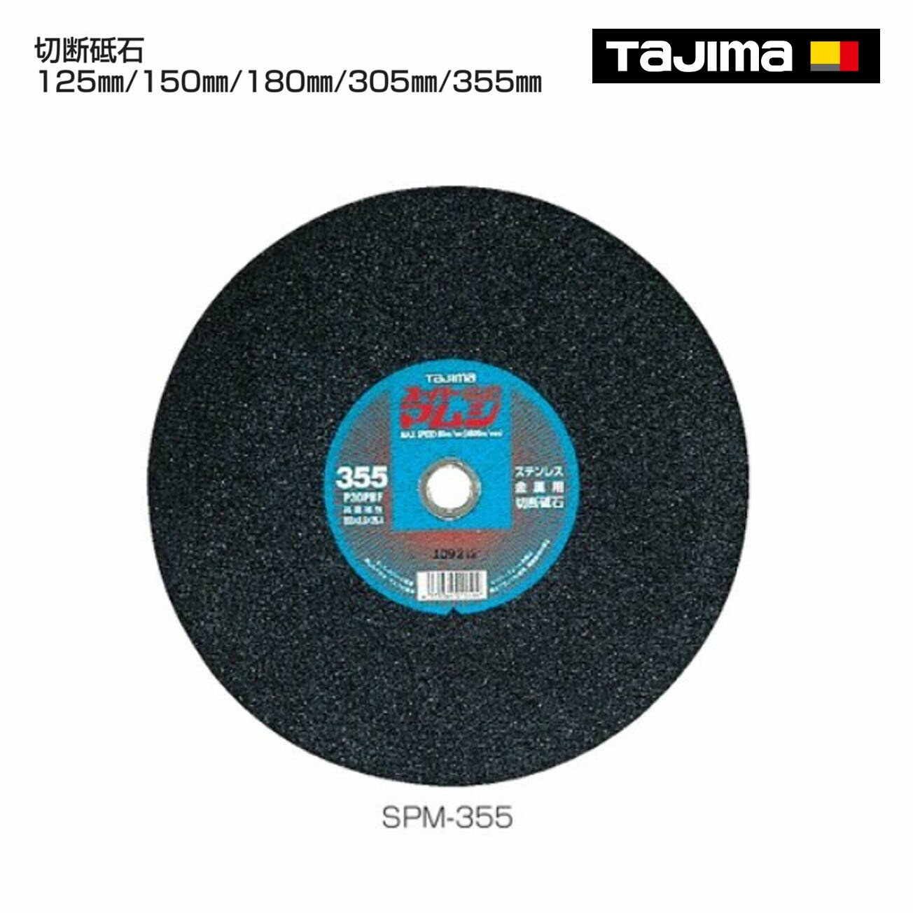 Rakuten - 【タジマ】切断砥石　125mm　150mm　180mm　305mm　355mm　SPM-125　SPM-150　SPM-180　SPM-305　SPM-355