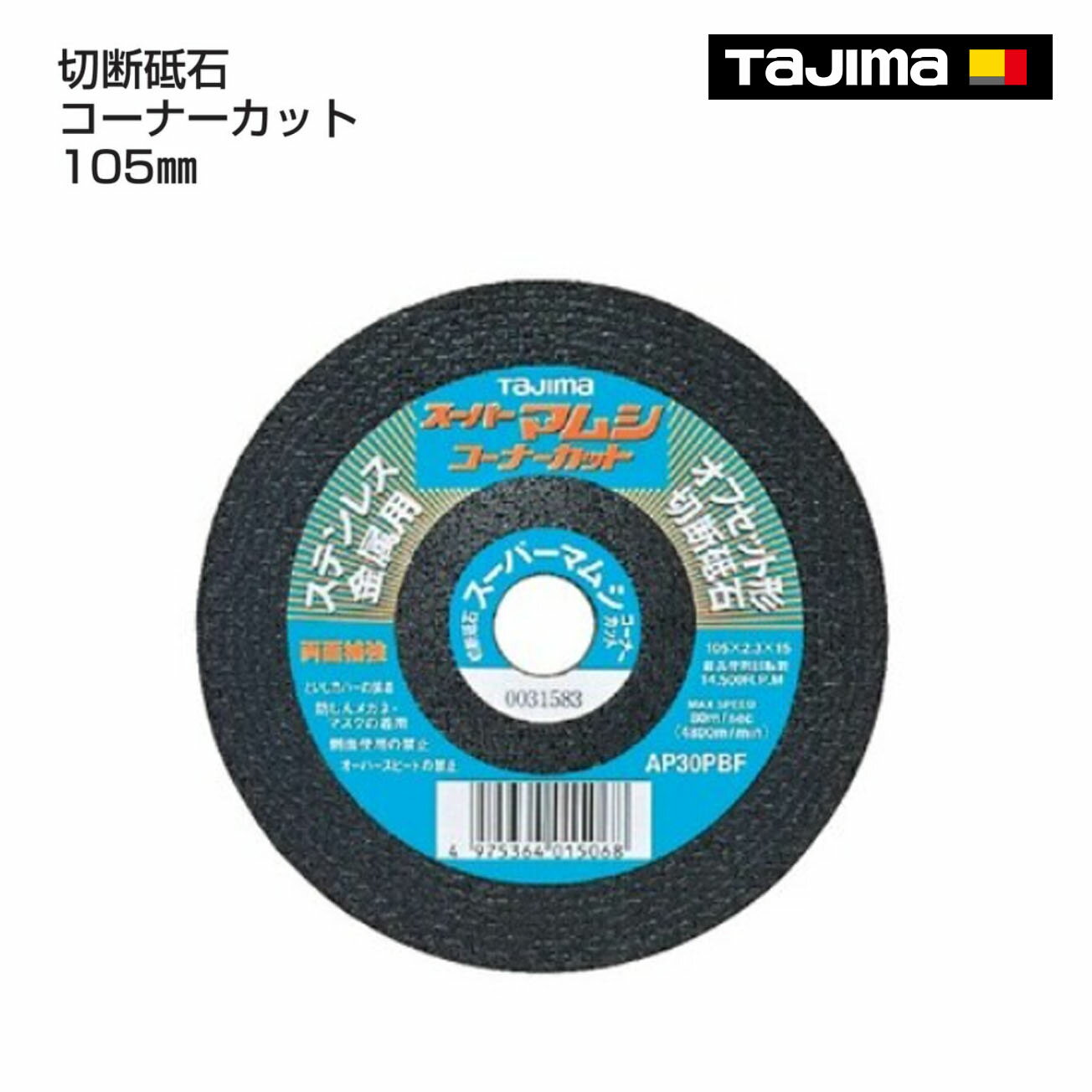 Rakuten - 【タジマ】切断砥石 コーナーカット 105mm　SPMC-105