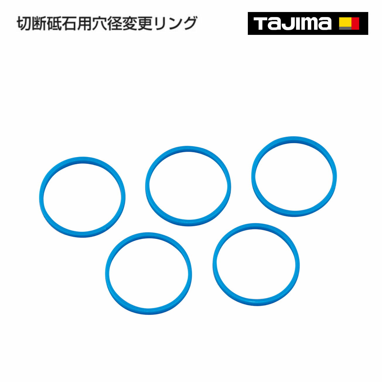 Rakuten - 【タジマ】切断砥石用穴径変更リング　SPM-RING5