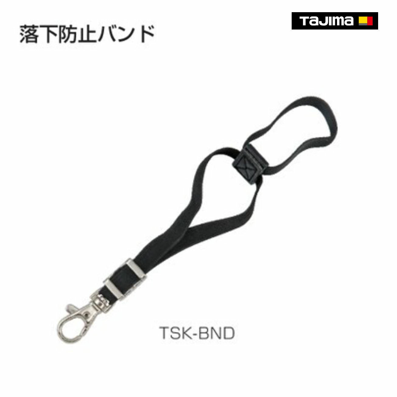 Rakuten - 【タジマ】落下防止バンド　TSK-BND