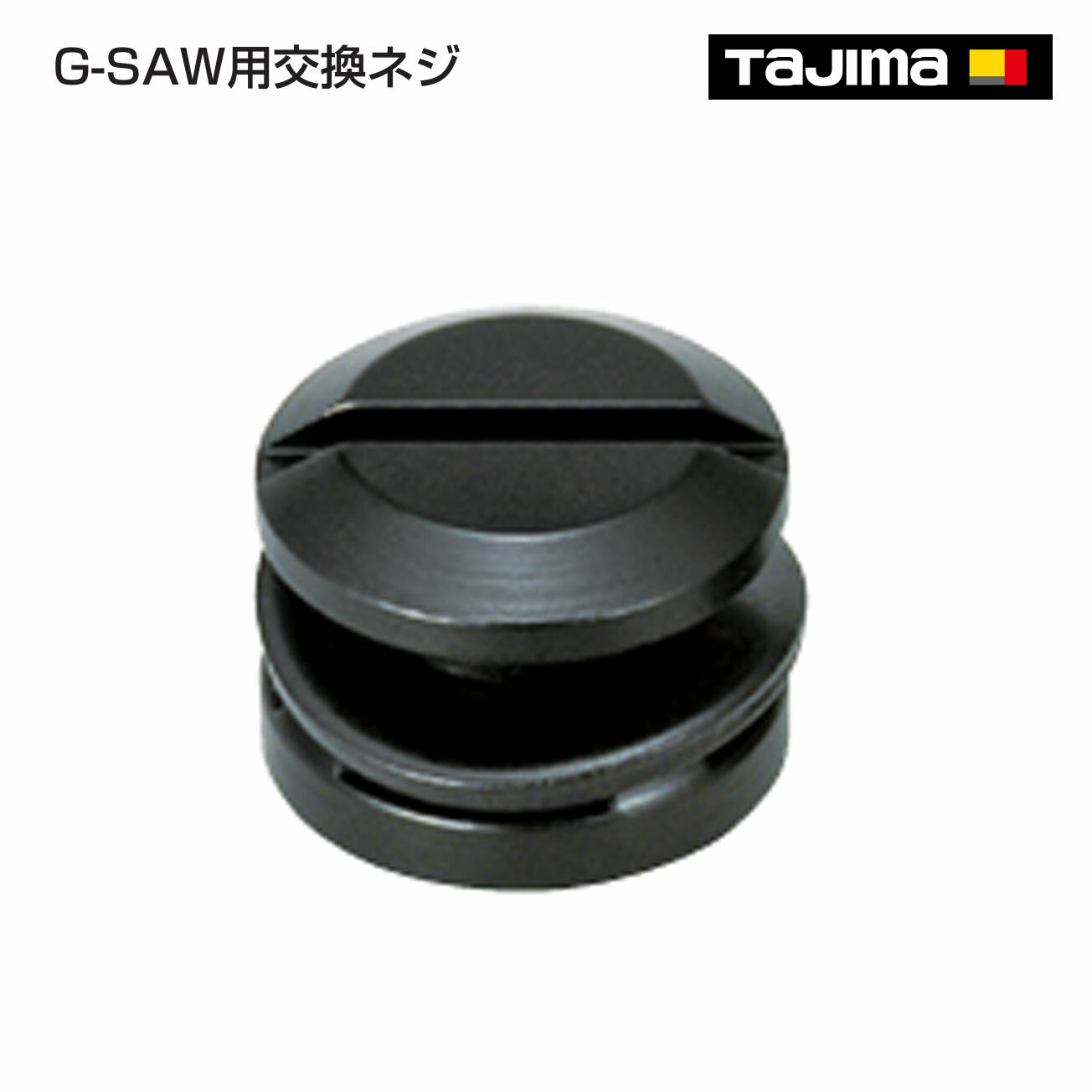 Rakuten - 【タジマ】G-SAW用交換ネジ　GK-GNEJI