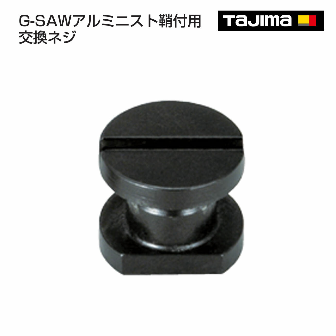 Rakuten - 【タジマ】G-SAWアルミニスト鞘付用交換ネジ　GKSS-NEJI