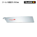 【タジマ】ゴールド鋸替刃 250mm GNB-250(4)