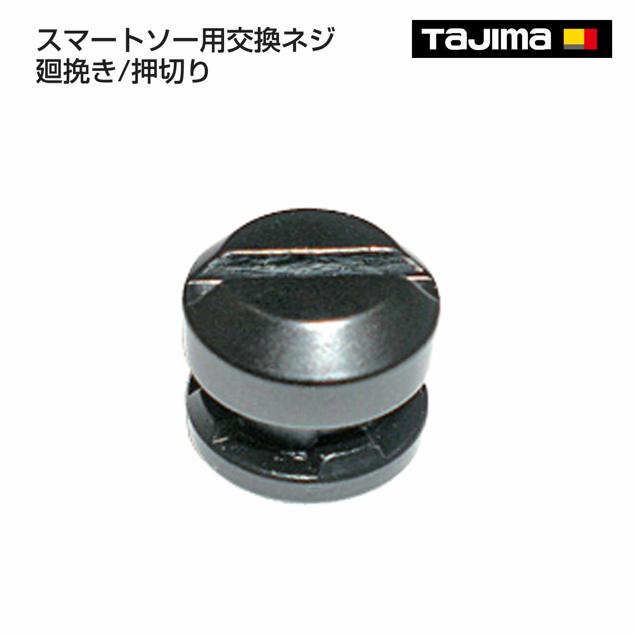 Rakuten - 【タジマ】スマートソー用交換ネジ 廻挽き/押切り　S-NEJI