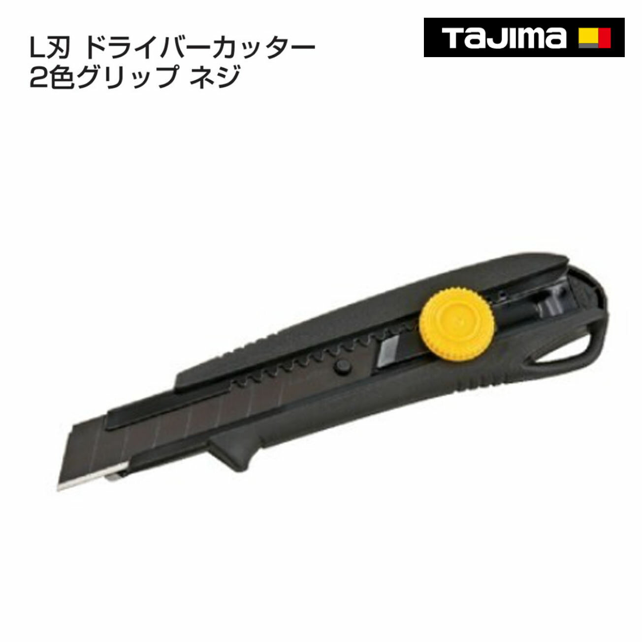 メール便可L刃 ドライバーカッター 2色グリップ ネジ　DC-L561BBL