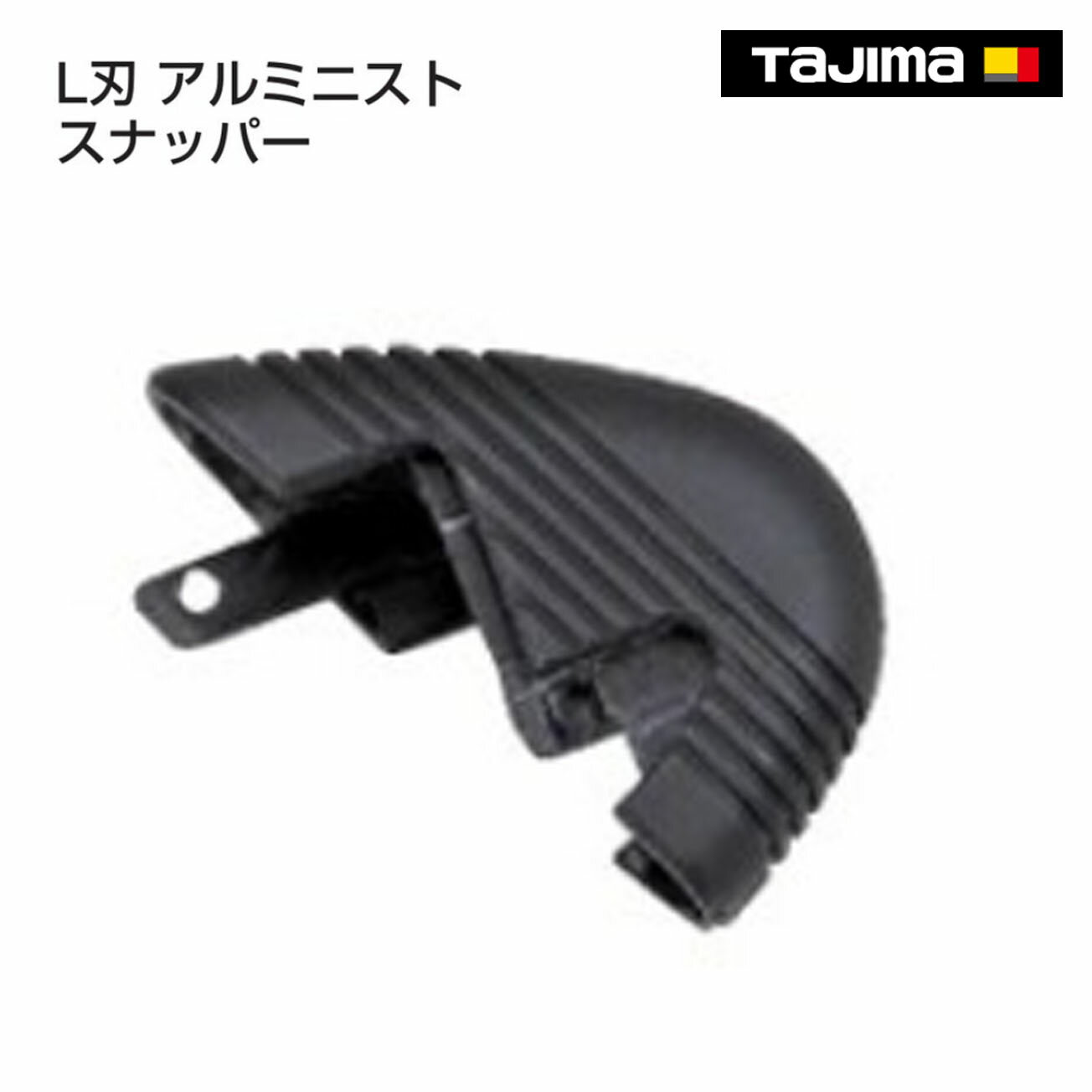 メール便可【タジマ】L刃 アルミニスト スナッパー　AC-L-SN