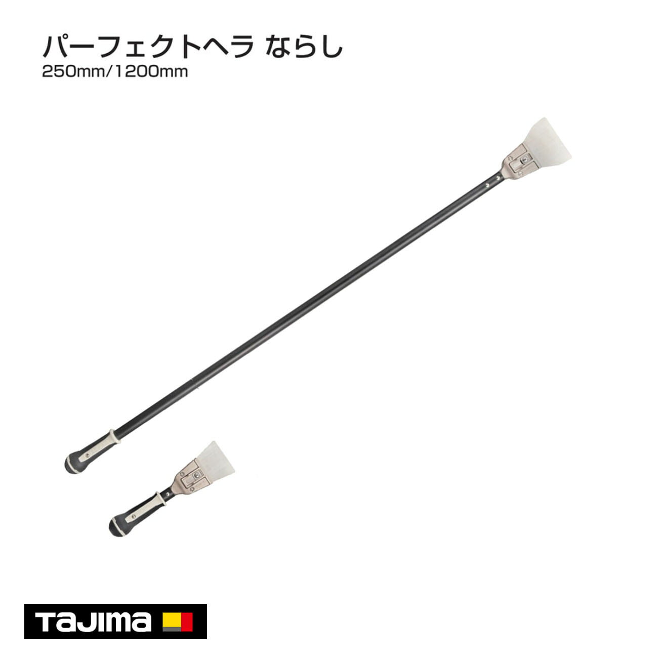 パーフェクトヘラならし 250mm　1200mm　PHR-25N80　PHR-120N100