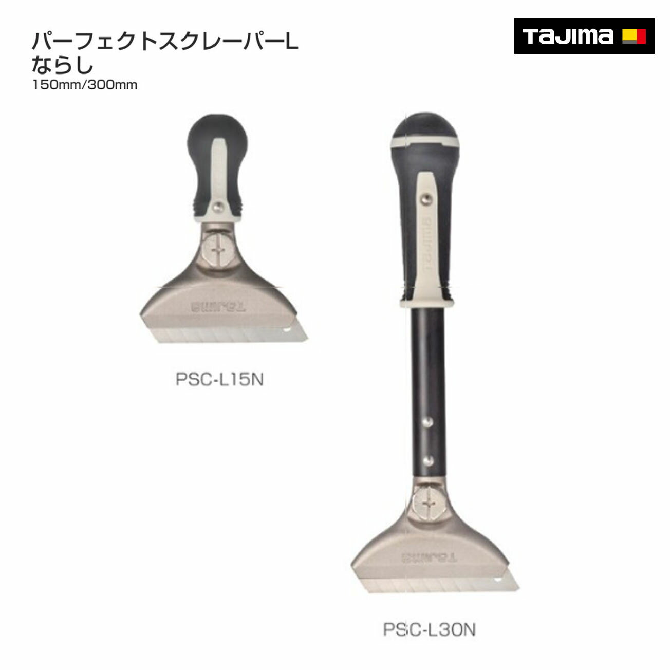 Rakuten - 【タジマ】パーフェクトスクレーパーLならし 　150mm　300mm　PSC-L15N　PSC-L30N