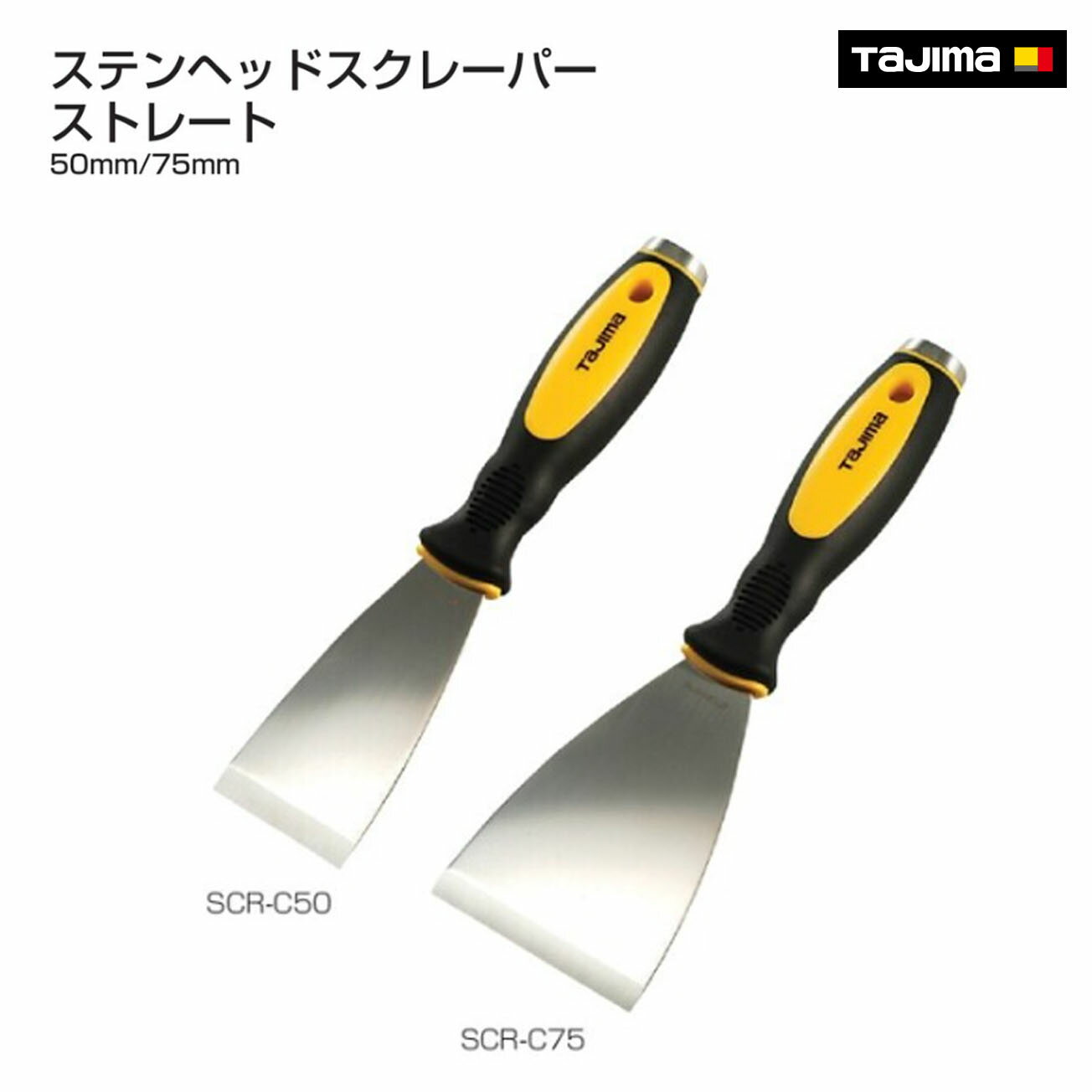 Rakuten - 【タジマ】ステンヘッドスクレーパー ストレート　直線50mm　SCR-C50　直線75mm　SCR-C75