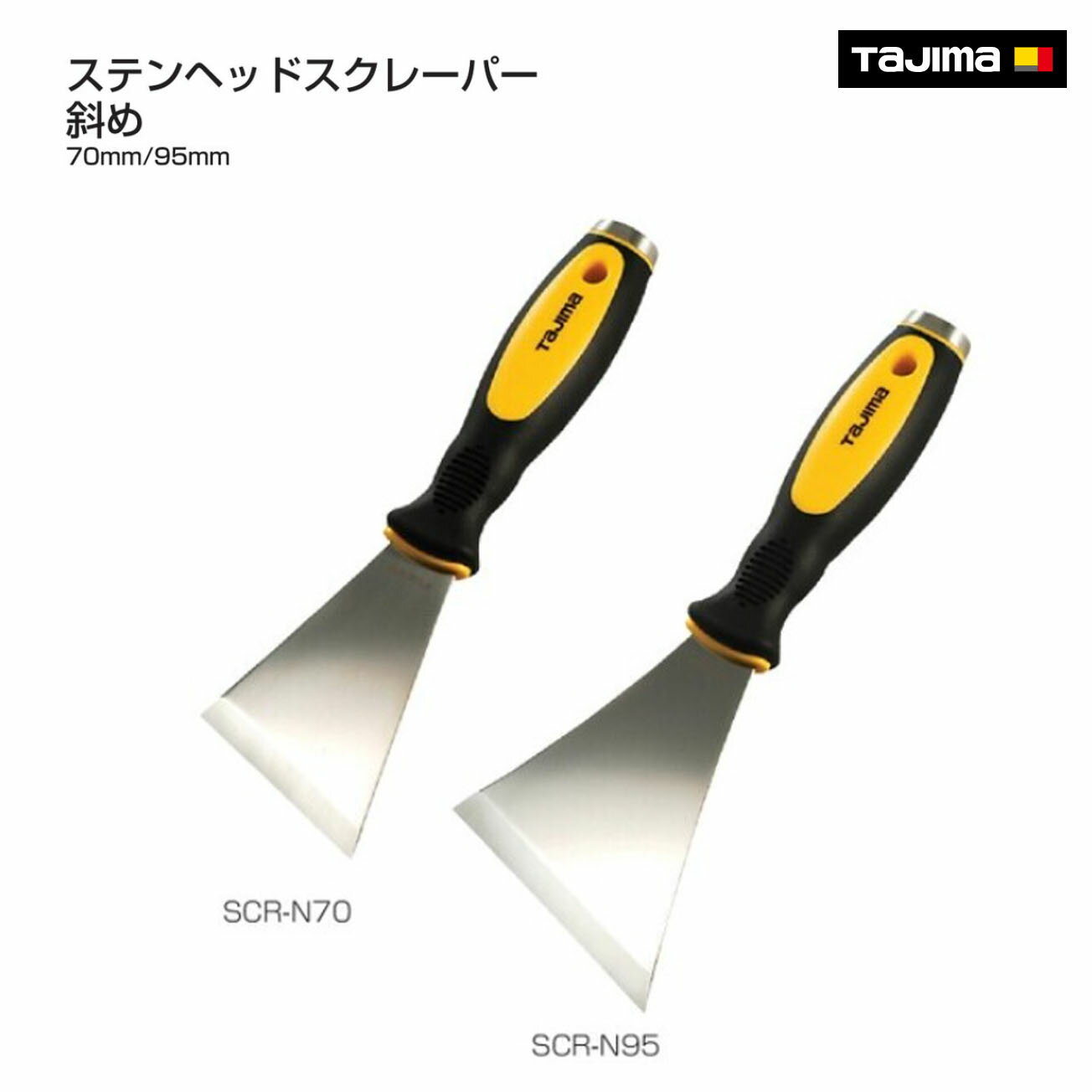 Rakuten - 【タジマ】ステンヘッドスクレーパー　斜め70mm　SCR-N70　斜め95mm　SCR-N95