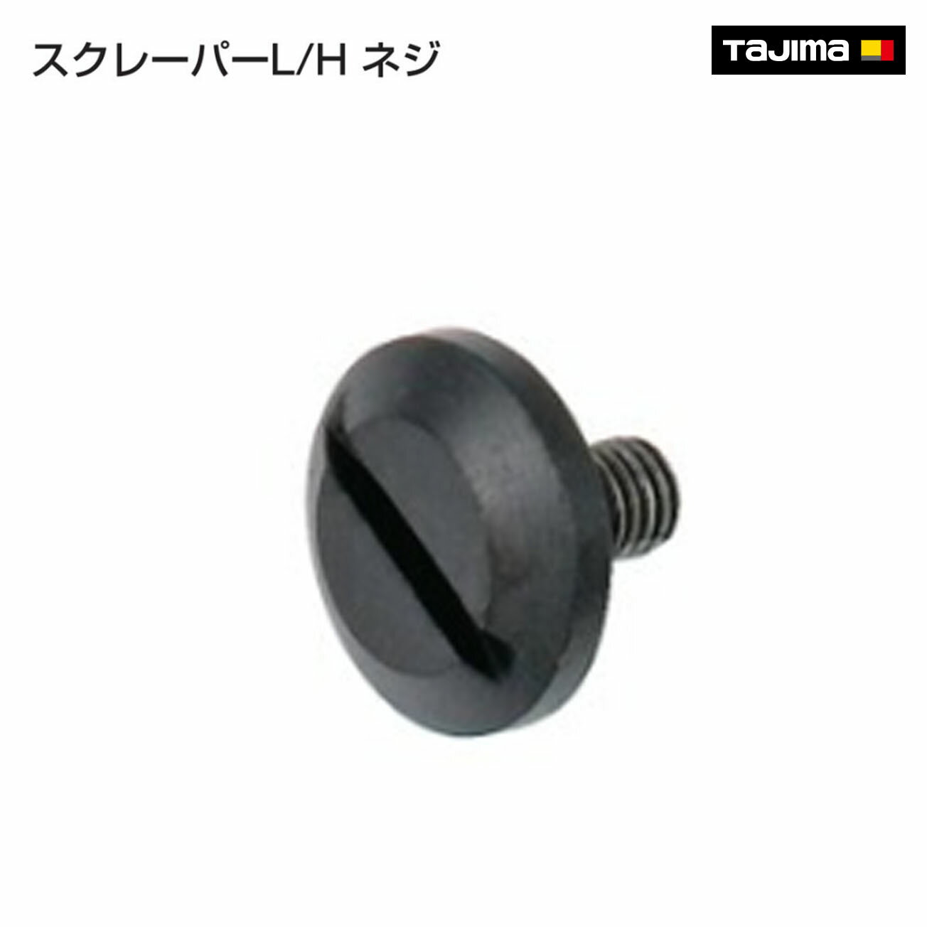 Rakuten - 【タジマ】スクレーパーL/H ネジ　SCR-NEJI2