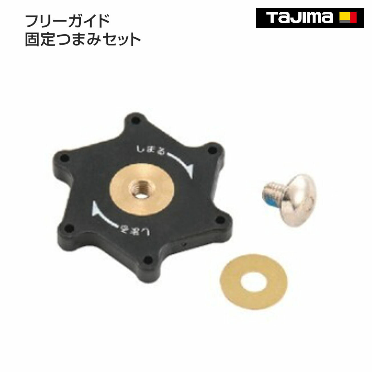 Rakuten - 【タジマ】フリーガイド用ツマミ200用固定つまみセットFG200KT　フリーガイド用ツマミ固定つまみセット　FG-KT　　フリーガイド用ツマミL固定つまみセットL　ロングネジ　FG-KTL