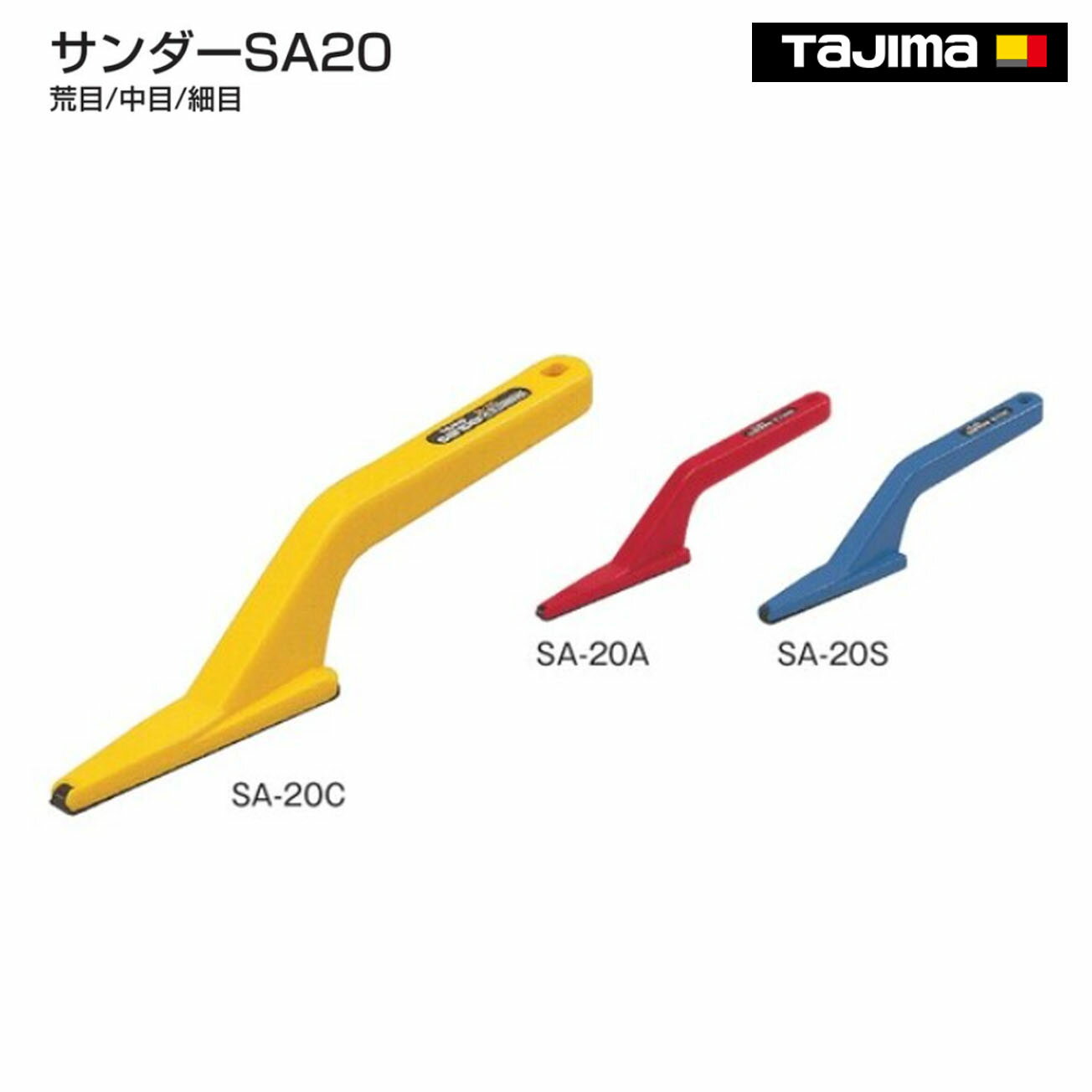 Rakuten - 【タジマ】　サンダーSA20 　荒目　SA-20A　中目　SA-20C　細目　SA-20S