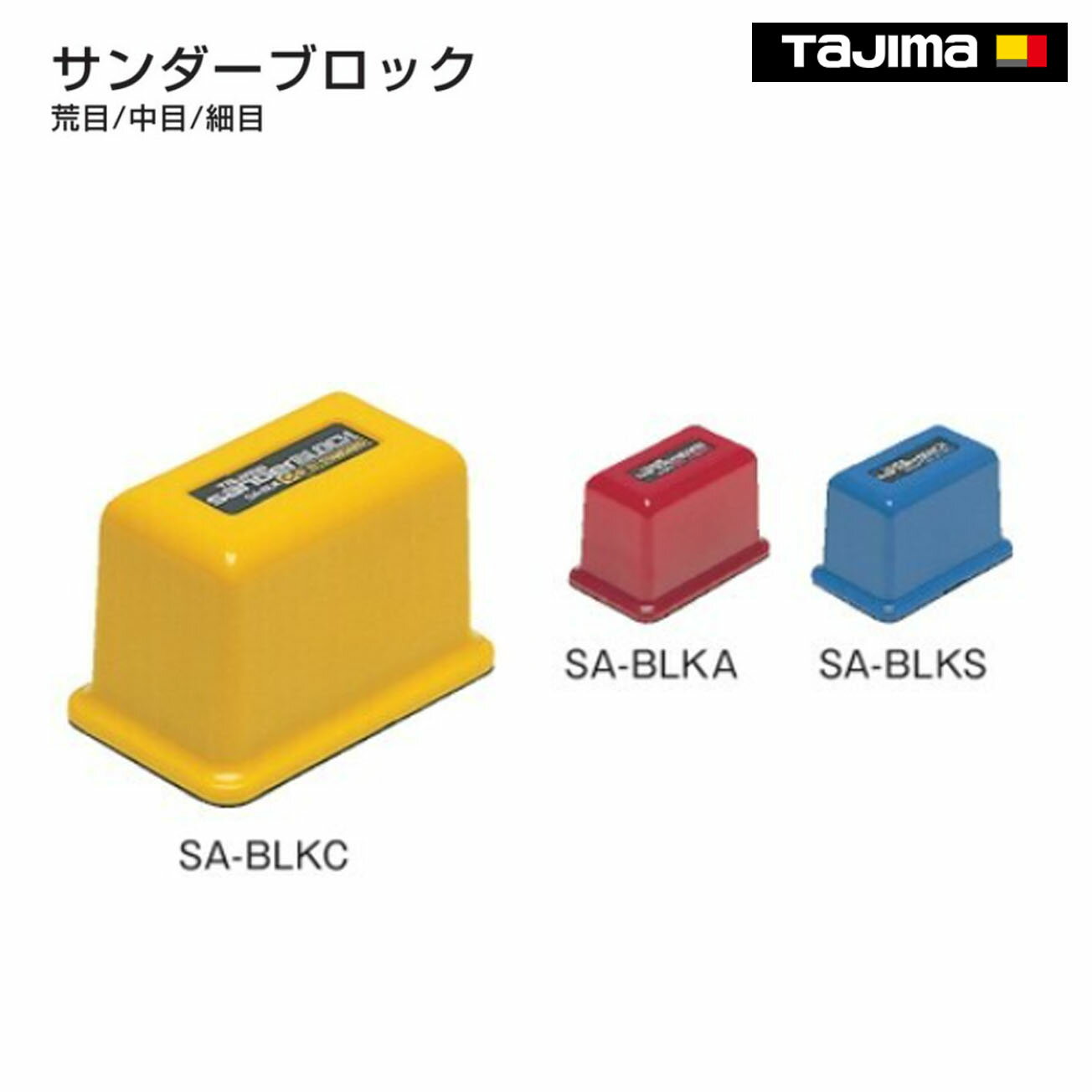 Rakuten - 【タジマ】　サンダーブロック 　荒目　SA-BLKA　中目　SA-BLKC　細目　SA-BLKS