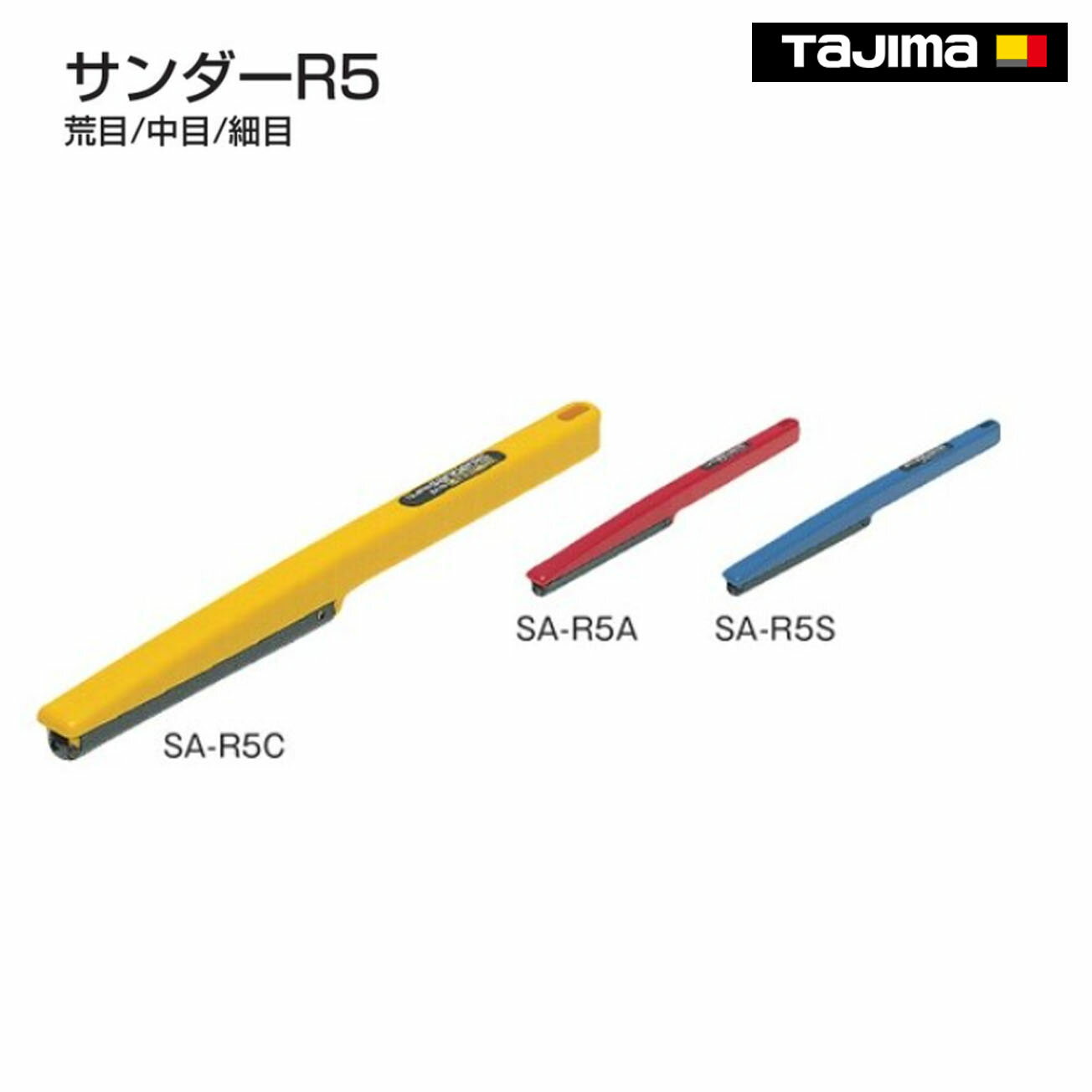 Rakuten - 【タジマ】　サンダーR5 　荒目SA-R5A　中目SA-R5C　細目SA-R5S
