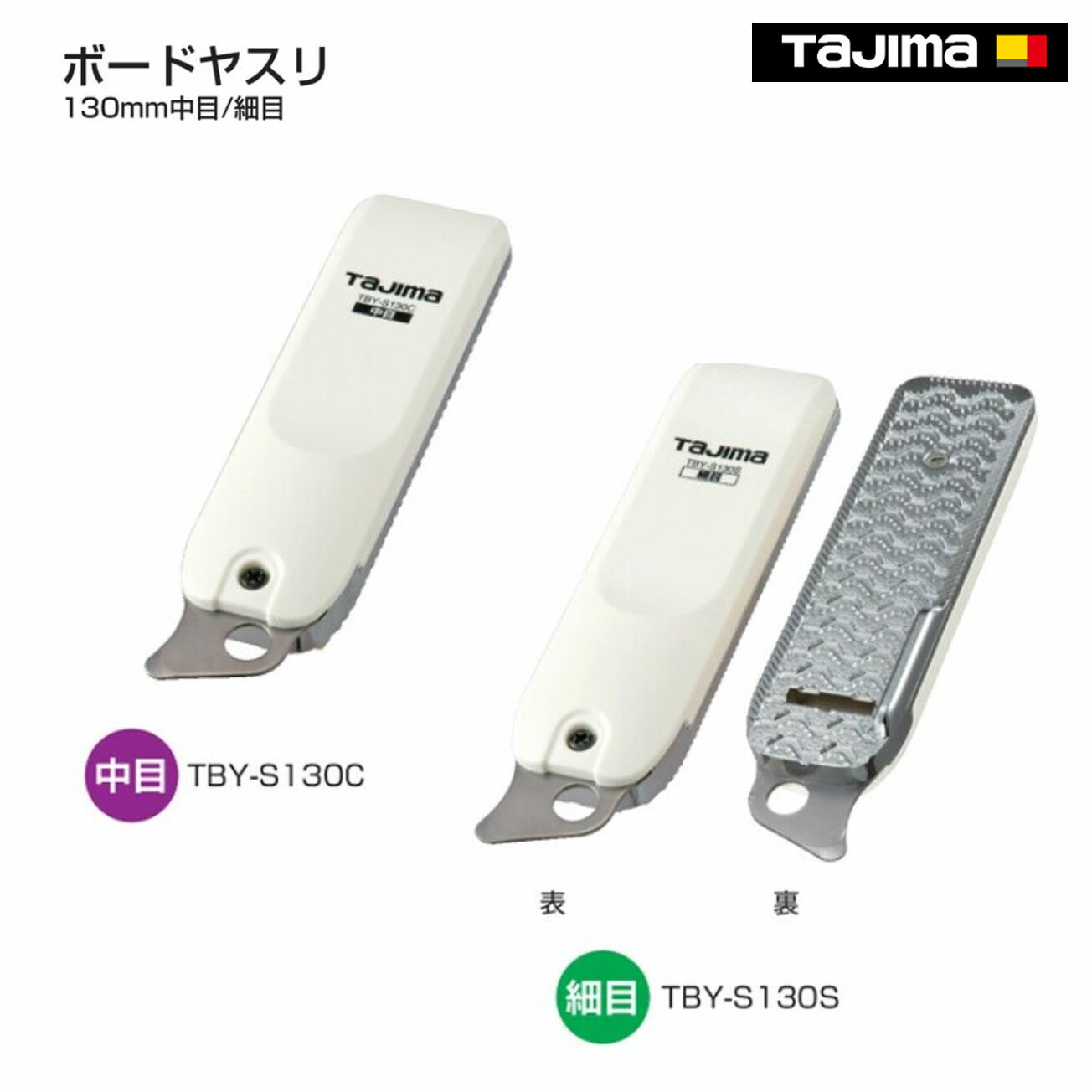 Rakuten - 【タジマ】　ボードヤスリ 130mm中目　TBY-S130C　ボードヤスリ 130mm細目　TBY-S130S