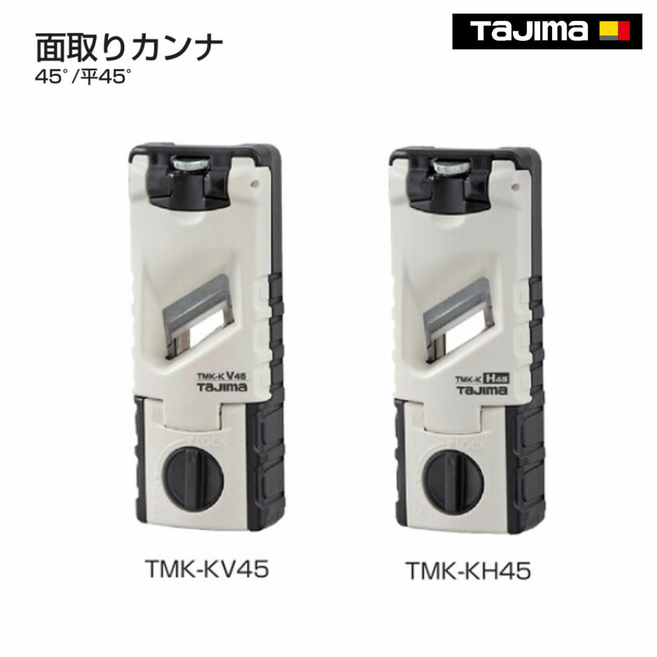 Rakuten - 【送料無料】【タジマ】　面取りカンナ 45°　TMK-KV45 　面取りカンナ 平45°　TMK-KH45