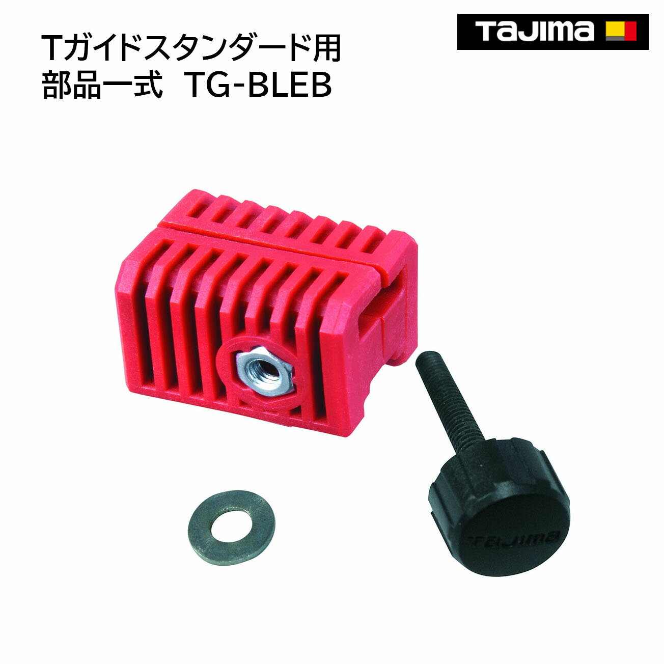 Rakuten - 【タジマ】Tガイドスタンダード用部品一式　TG-BLEB
