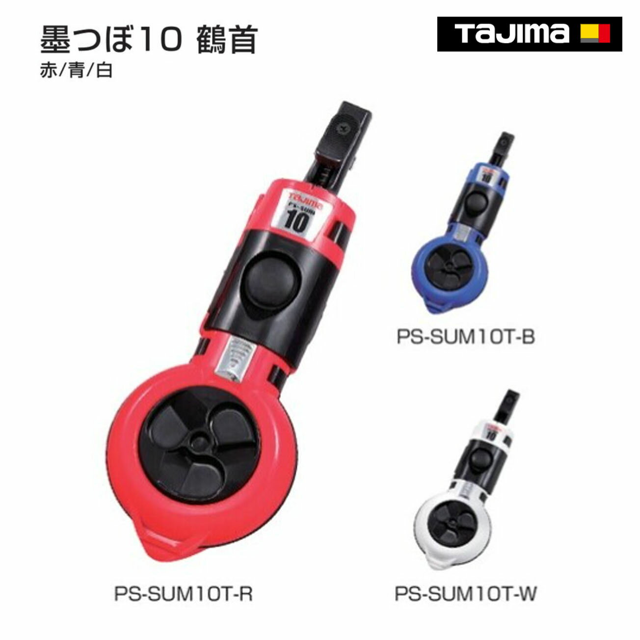 Rakuten - 【送料無料】【タジマ】　墨つぼ10 鶴首　赤／青／白　PS-SUM10T-R　PS-SUM10T-B　PS-SUM10T-W