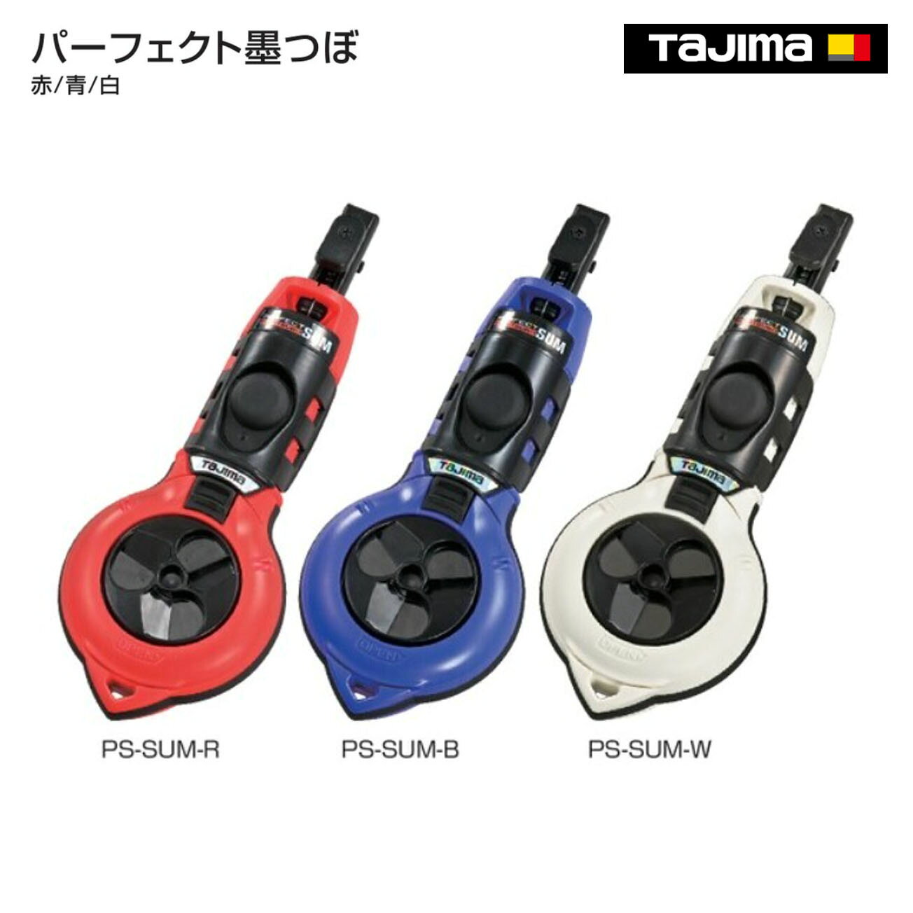 Rakuten - 【送料無料】【タジマ】　パーフェクト墨つぼ　赤／青／白　PS-SUM-R　PS-SUM-B　PS-SUM-W