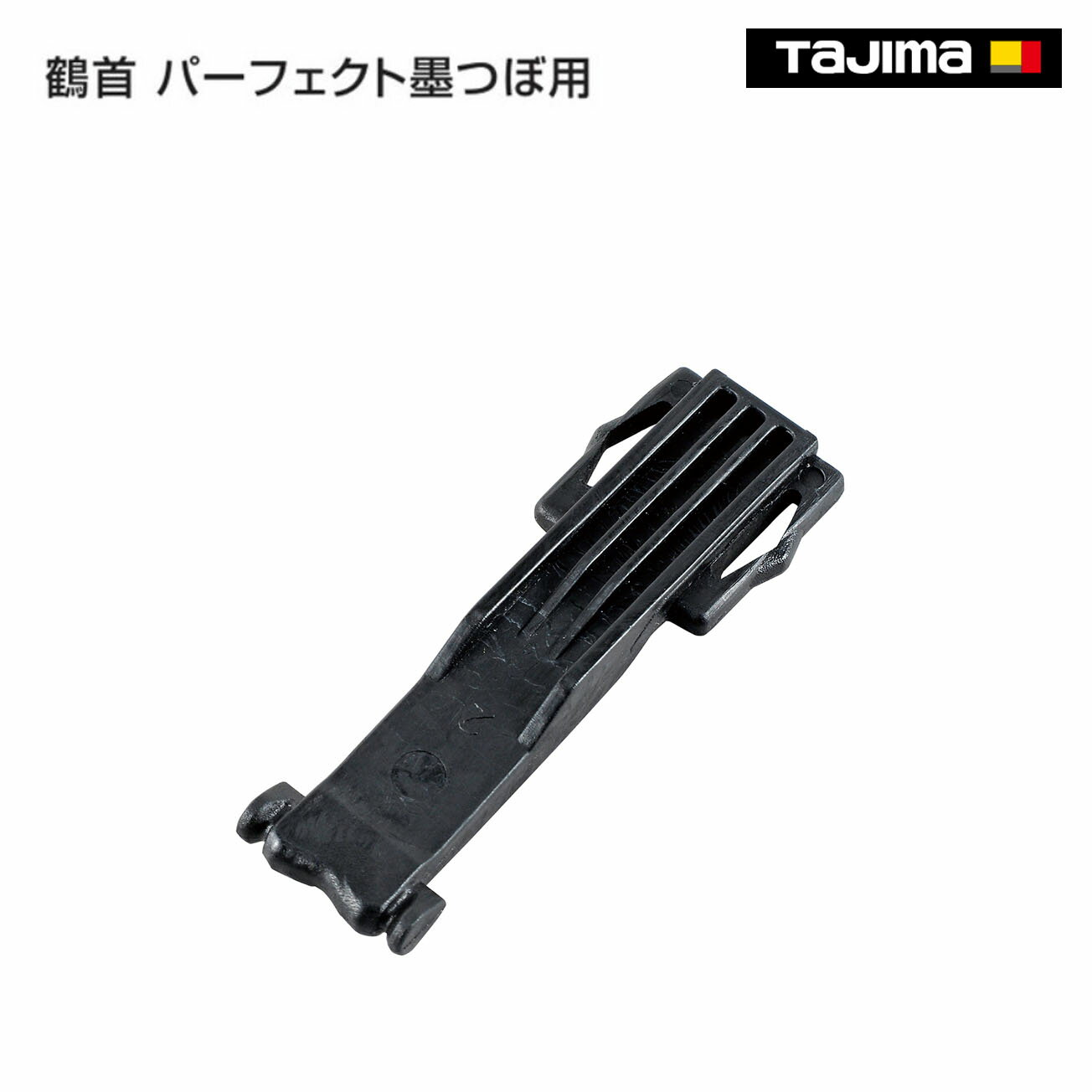 Rakuten - 【タジマ】鶴首 パーフェクト墨つぼ用　SUM-TK
