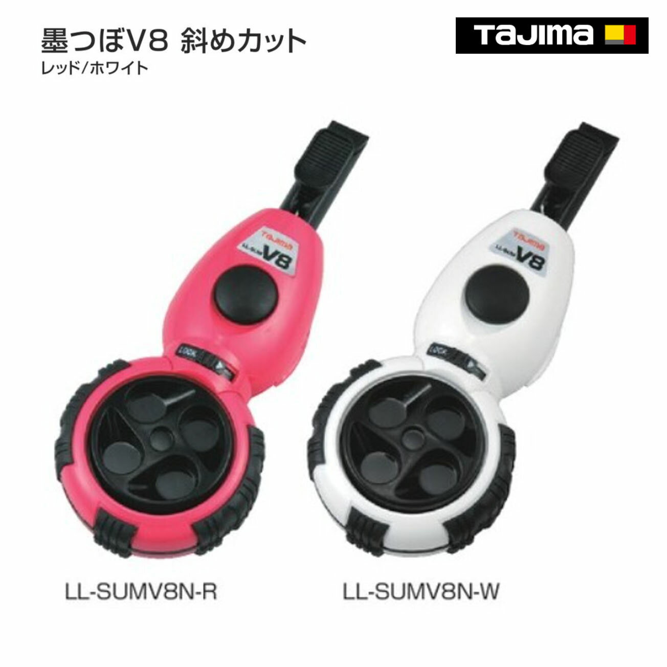 Rakuten - 【タジマ】墨つぼV8 斜めカット レッド　ホワイト　LL-SUMV8N-R　LL-SUMV8N-W