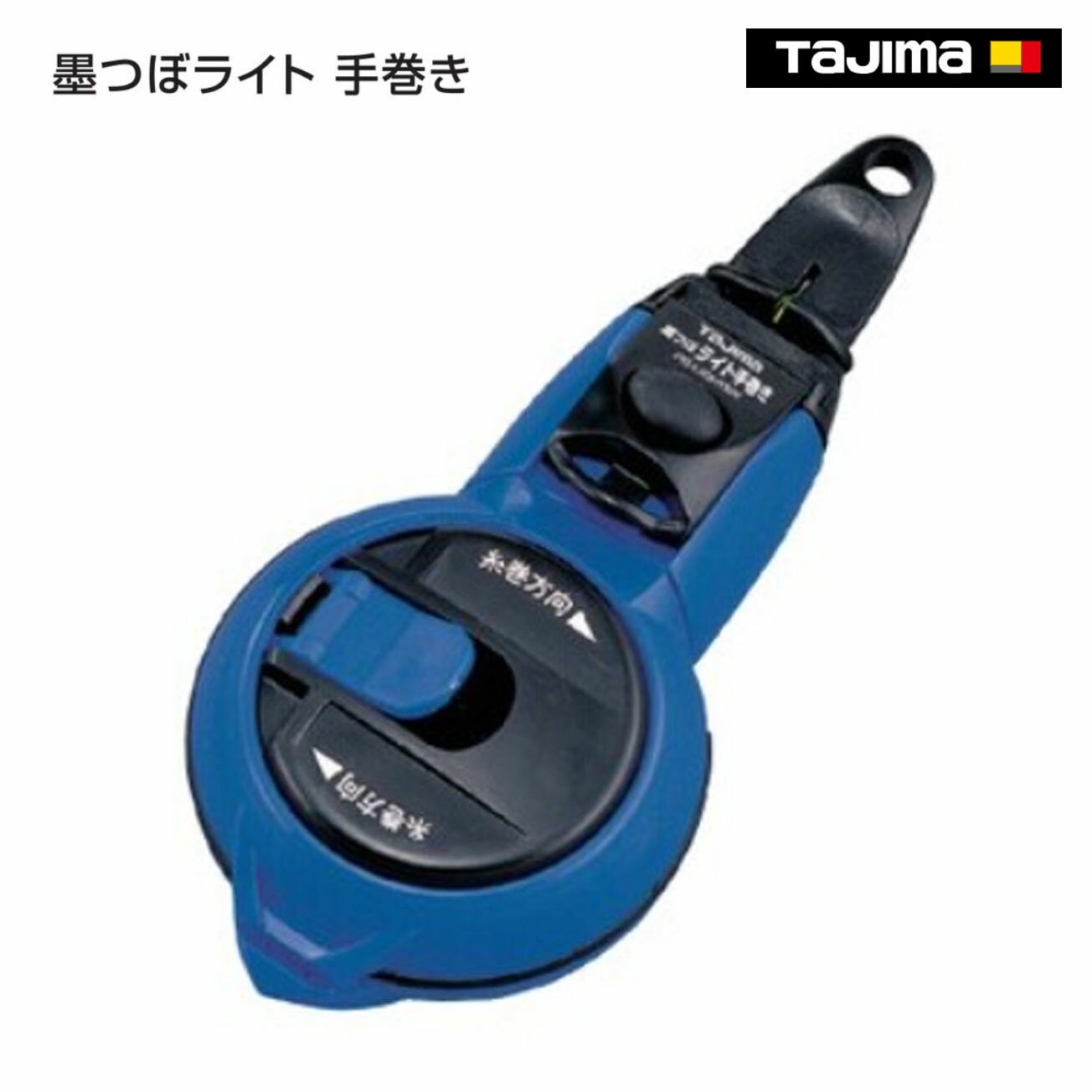 Rakuten - 【タジマ】墨つぼライト 手巻き　PS-LIGHTMK-B