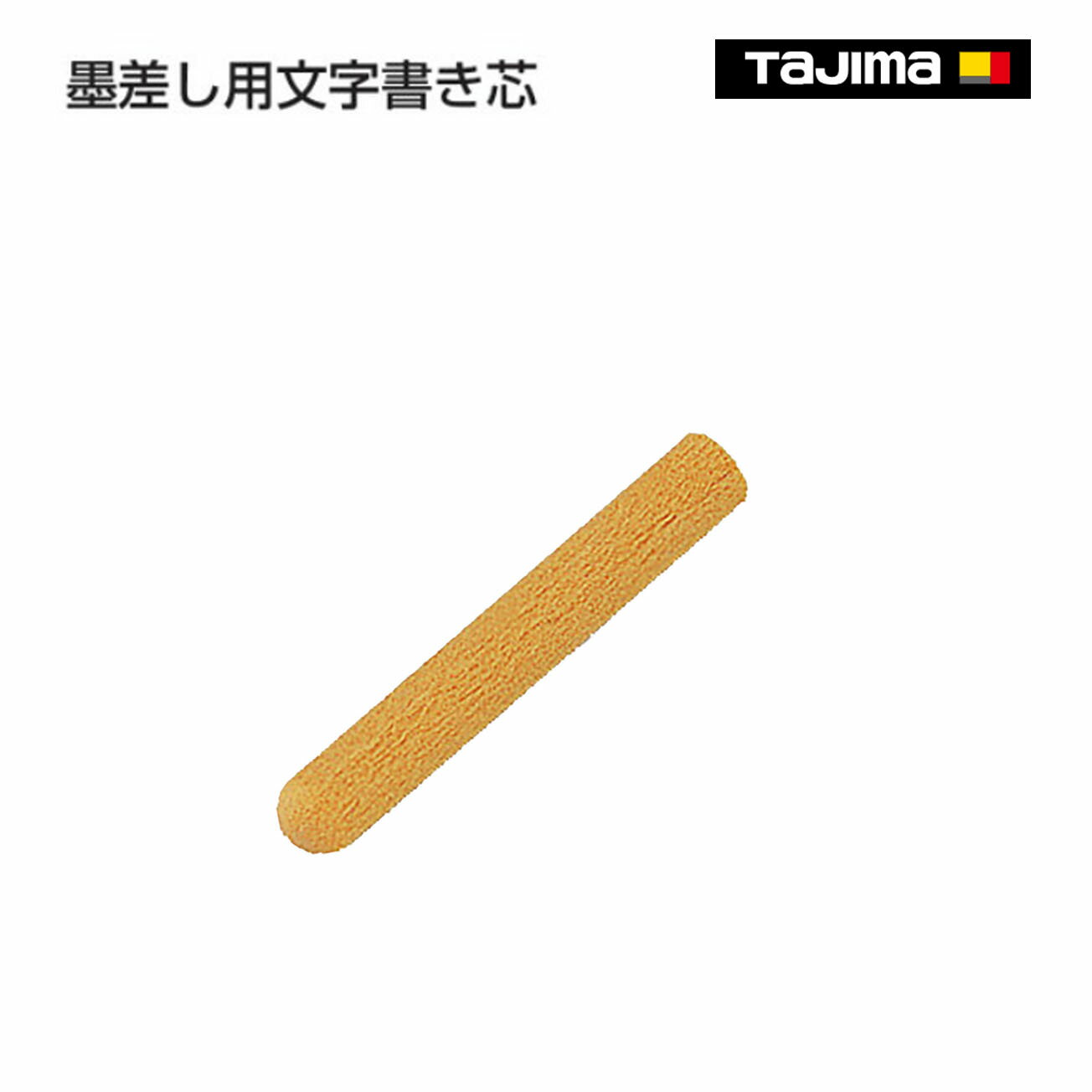 Rakuten - 【タジマ】墨差し用文字書き芯　SSA-MS