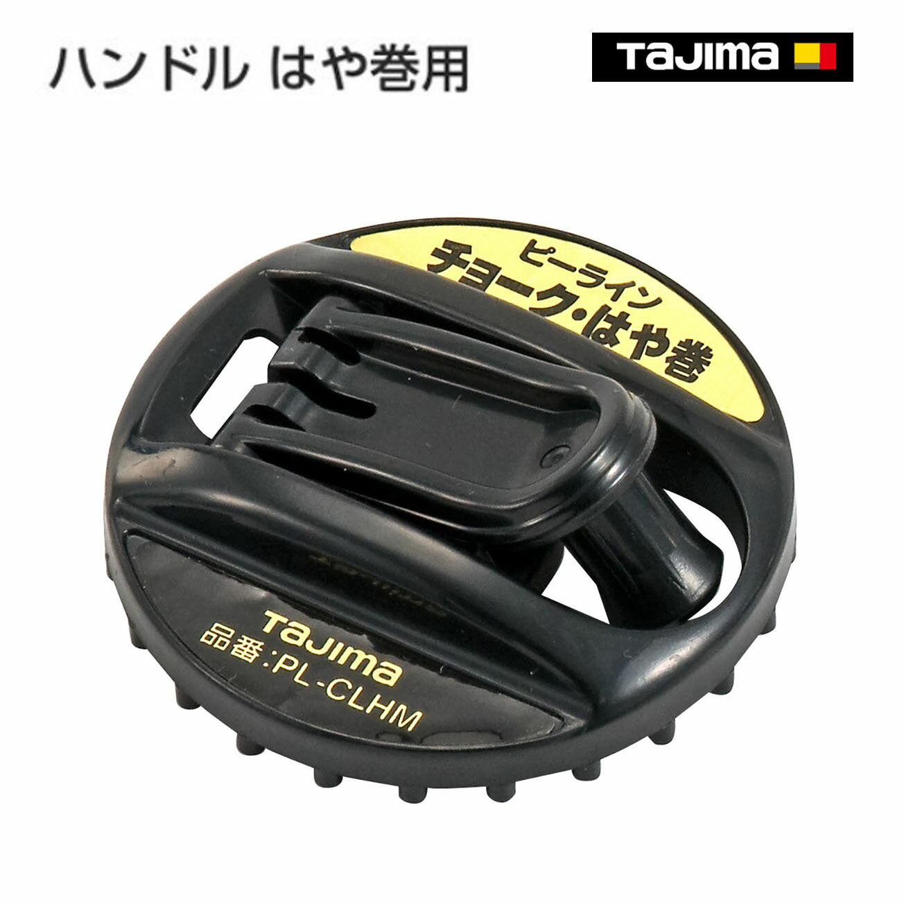 Rakuten - 【タジマ】ハンドル はや巻用　CLHM-HND