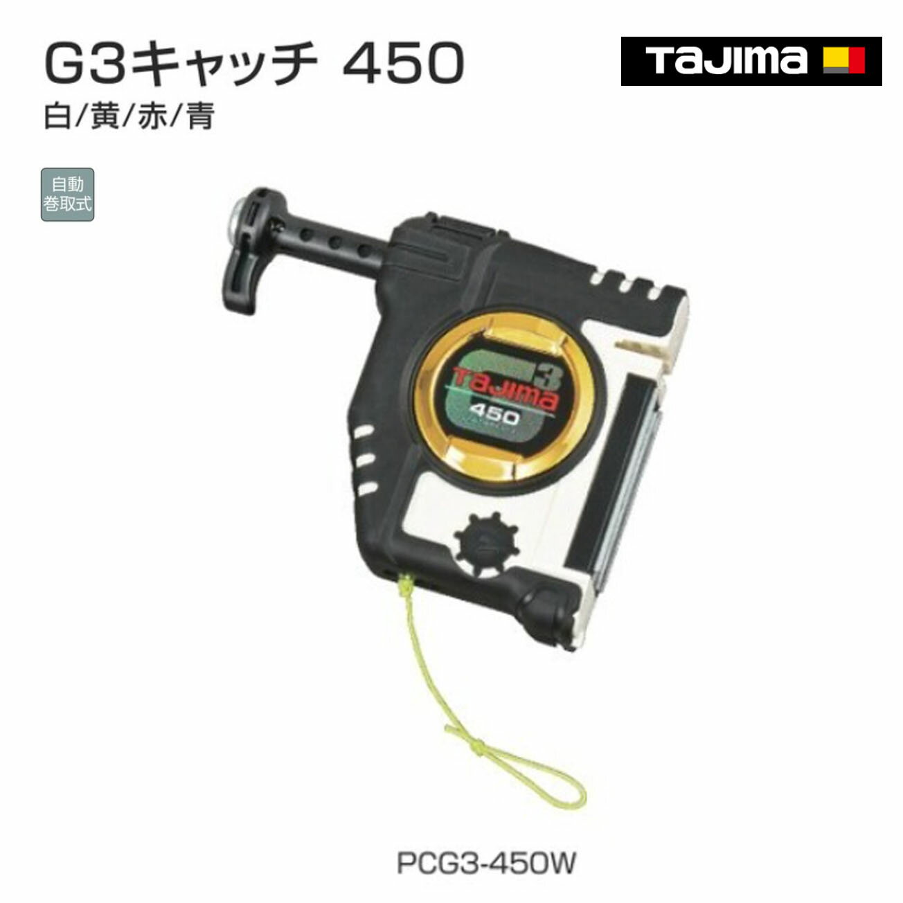 Rakuten - 【タジマ】G3キャッチ 450　300g　白／黄／赤／青　PCG3-450W　PCG3-450　PCG3-450R　PCG3-450B