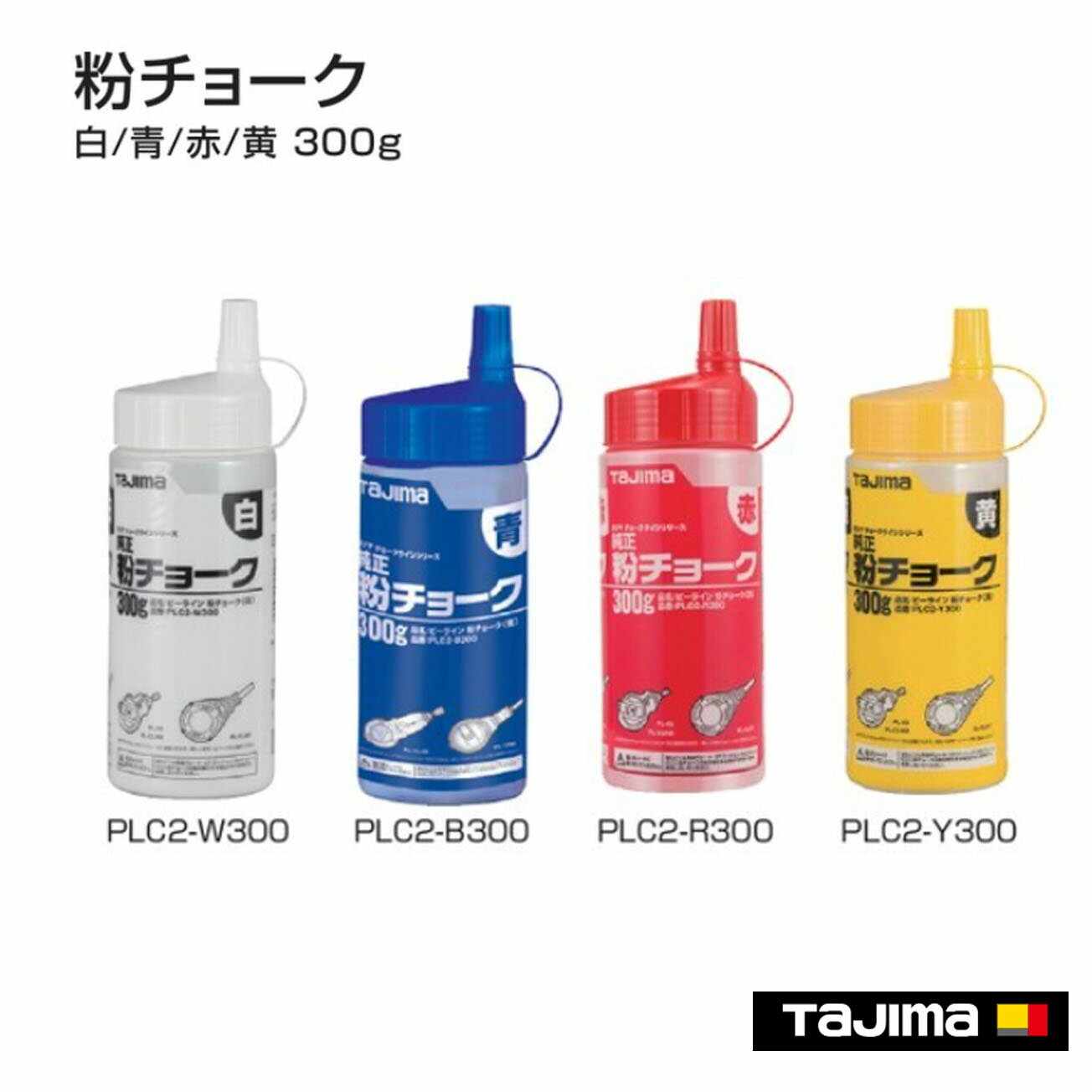 Rakuten - 【タジマ】粉チョーク 　300g　白／青／赤／黄　PLC2-W300　PLC2-B300　PLC2-R300　PLC2-Y300