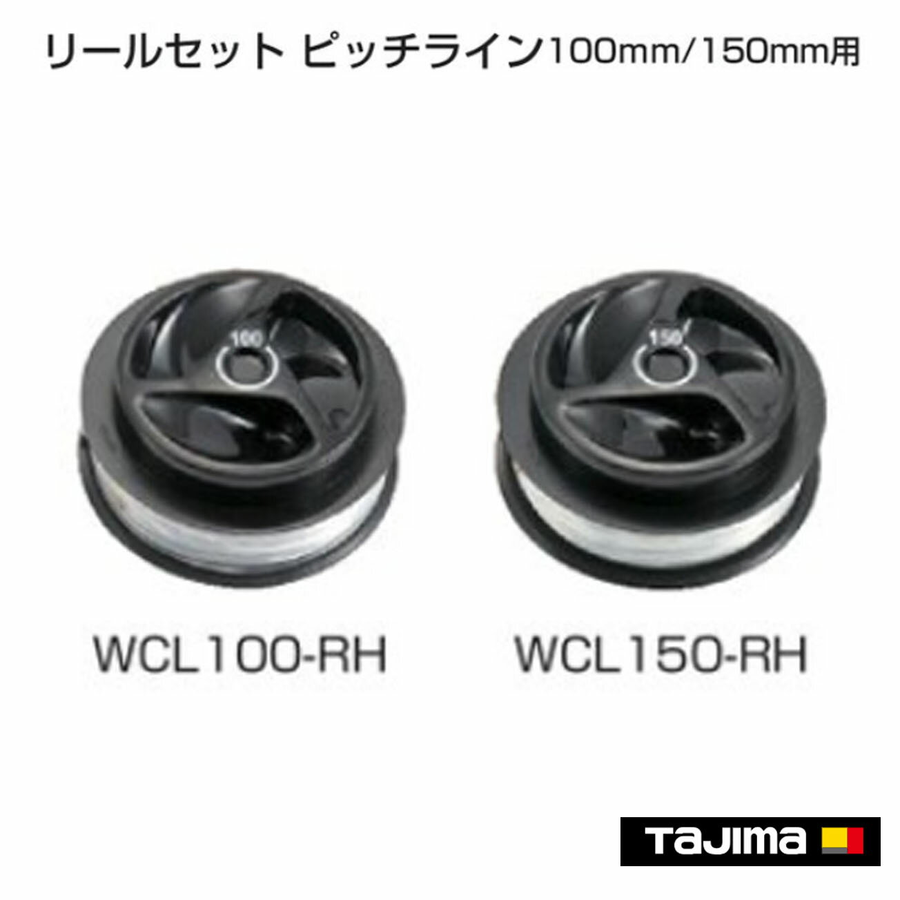 Rakuten - 【タジマ】リールセット ピッチライン 100mm／150mm用　WCL100-RH　WCL150-RH