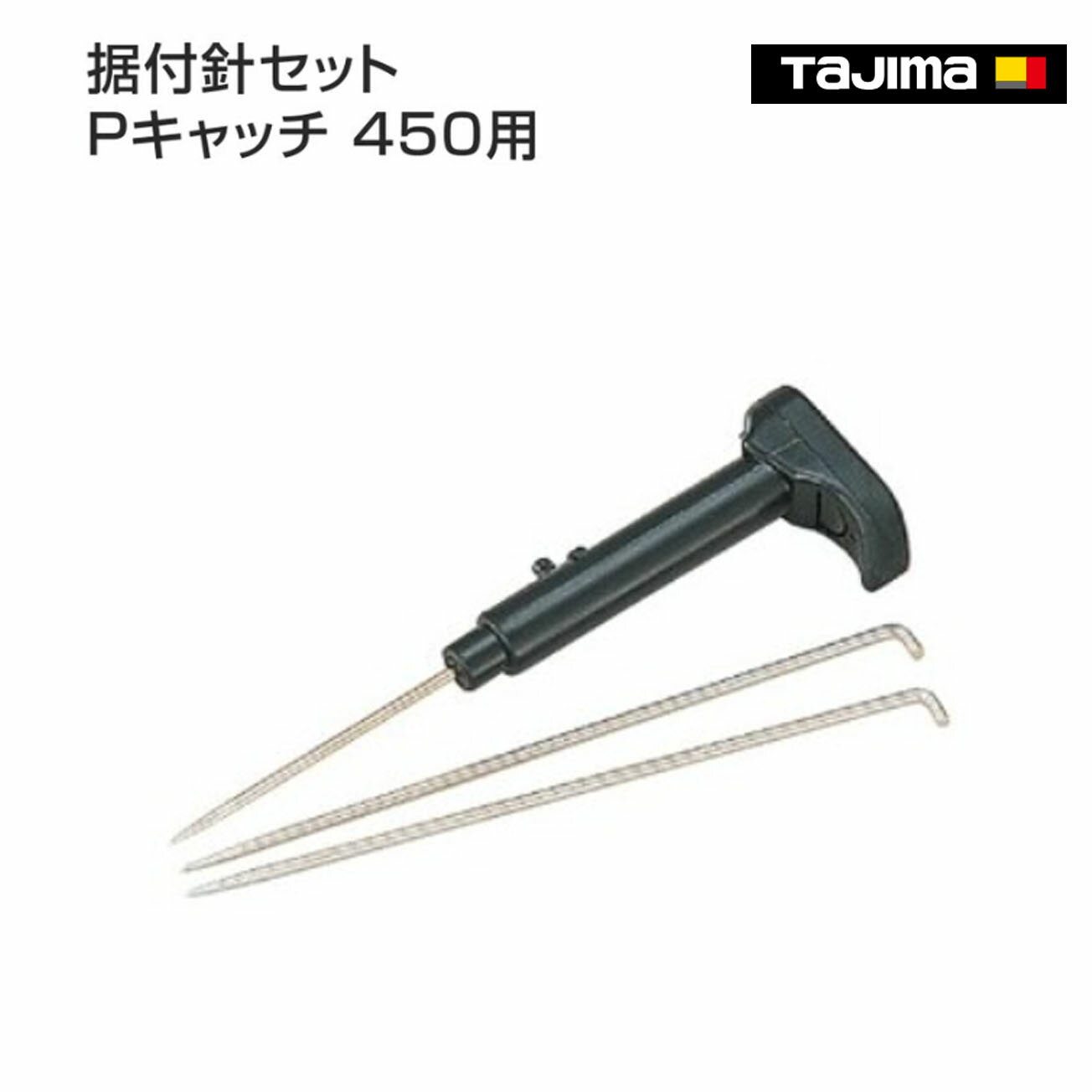 Rakuten - 【タジマ】据付針セット Pキャッチ450用　450-H3